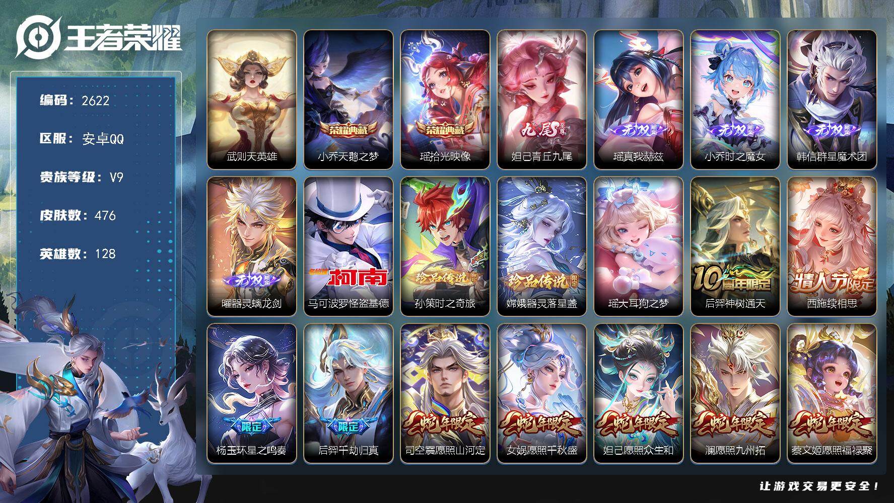 王者荣耀账号安卓QQ128英雄-476皮肤-贵族9/皮肤476/典藏2/传说55/史诗132/英雄128/刘禅全皮/扁鹊