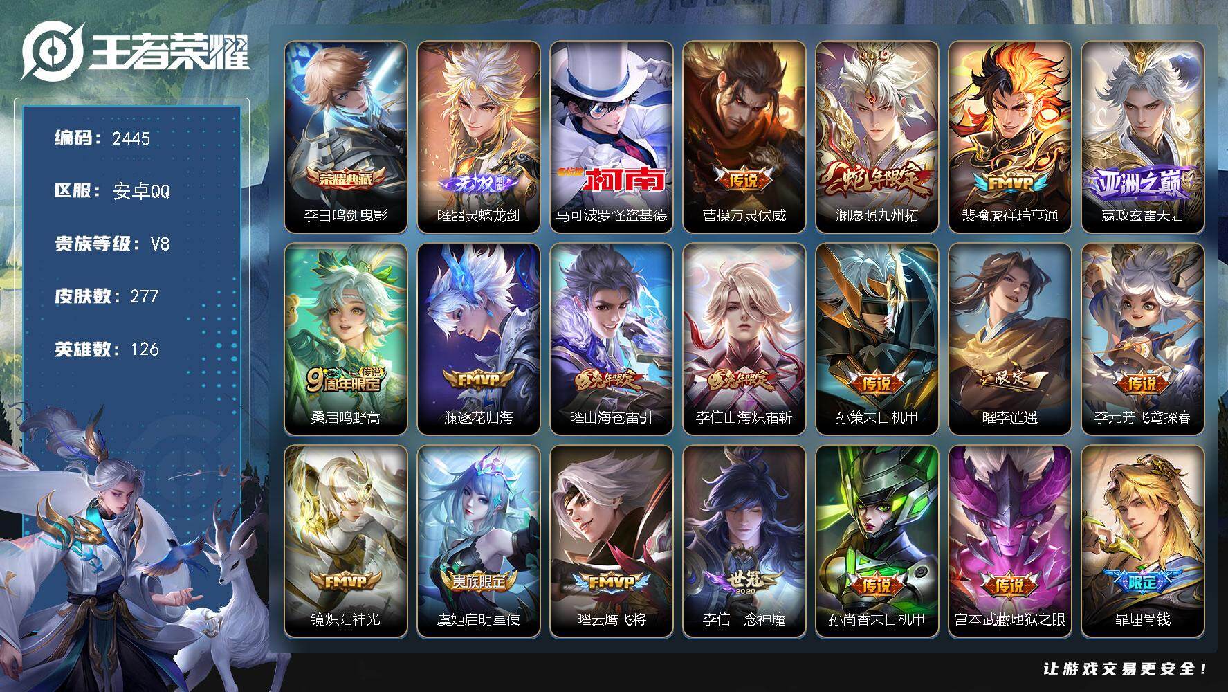 王者荣耀账号安卓QQ126英雄-277皮肤-贵族8/皮肤277/典藏1/传说17/史诗73/英雄126/李信全皮/曜全皮