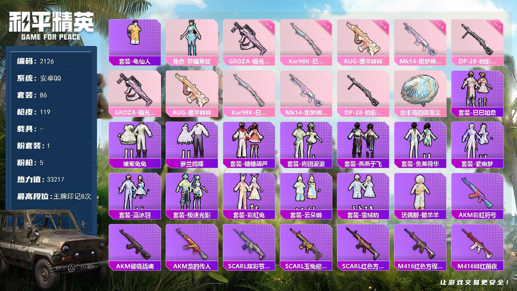 和平精英账号安卓QQ0载具-86套装-119枪皮-86套装/枪械5/装备125/战备76/王牌印记8/热力值33217/