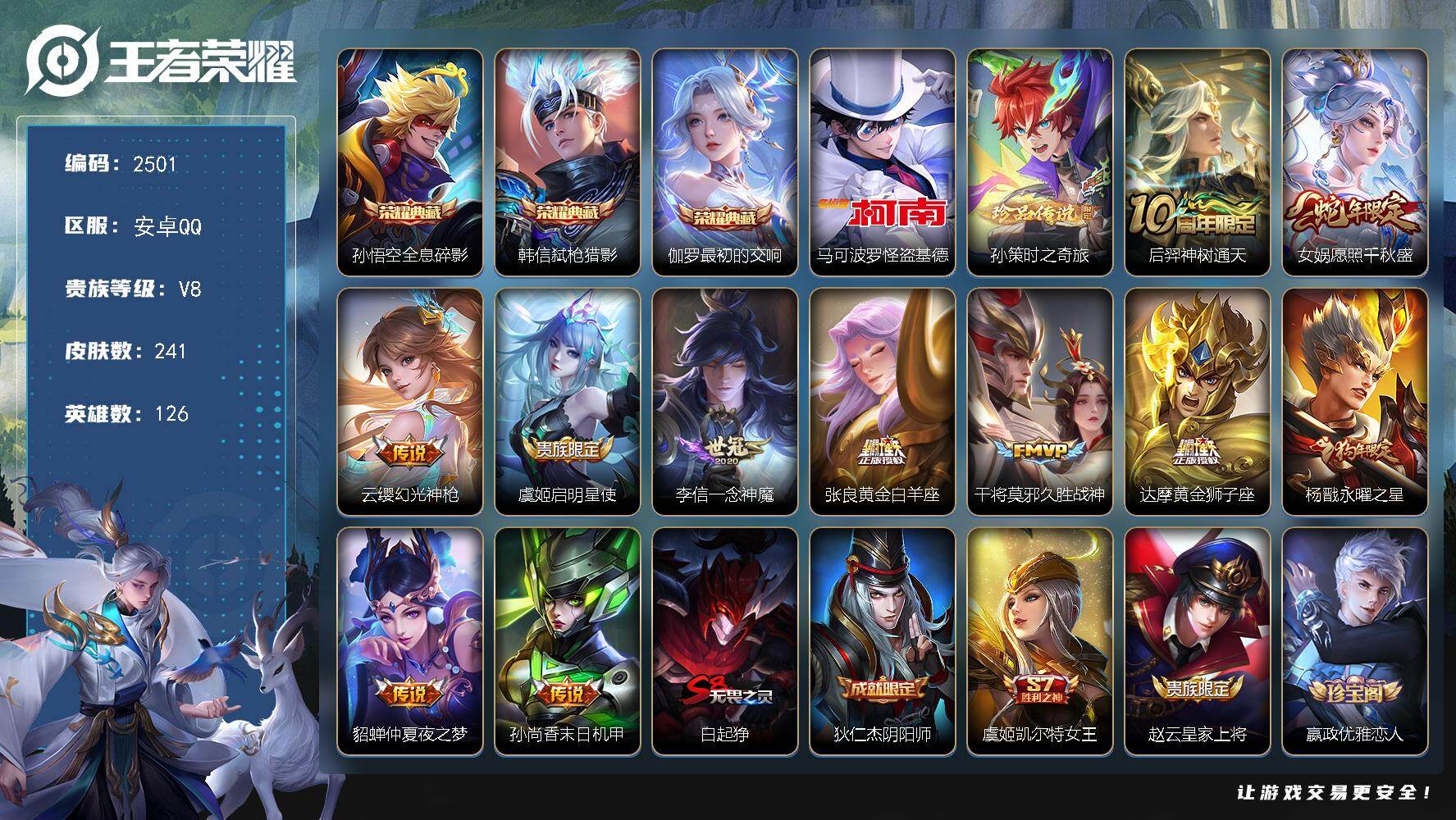 王者荣耀账号安卓QQ126英雄-241皮肤-贵族8/皮肤241/典藏3/传说11/史诗55/英雄126/达摩全皮/孙权全