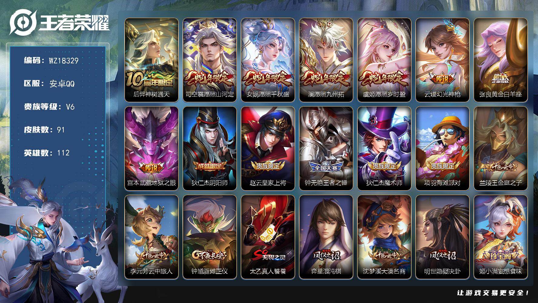 王者荣耀账号安卓QQ【WZ18329】HCC31412 有社交 安卓Q-V6-永恒钻石V段位-112英雄-91皮肤-8传说-21史诗
【英雄全皮】：孙权全皮，影全皮
【传说皮肤】：后羿神树通天，司空震愿照山河定，女娲愿