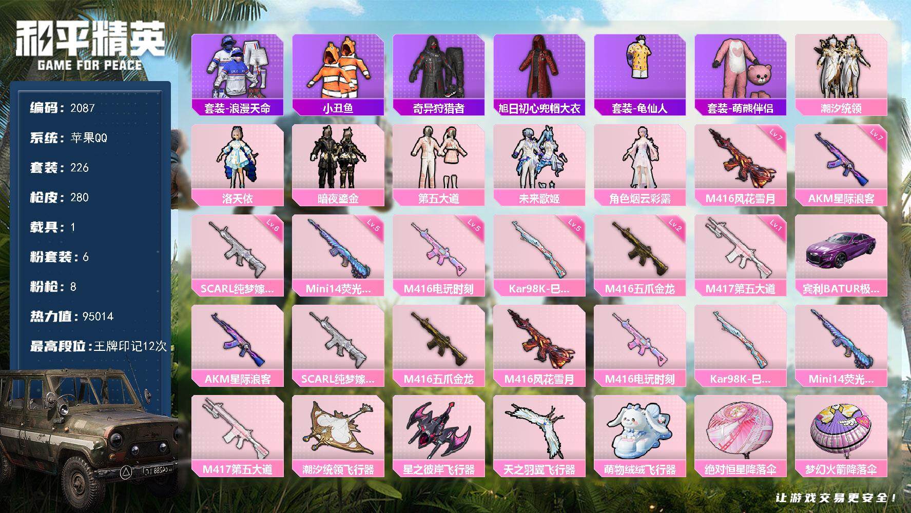 和平精英账号苹果QQ1载具-226套装-280枪皮-226套装/枪械8/装备412/载具1/战备192/王牌印记12/热