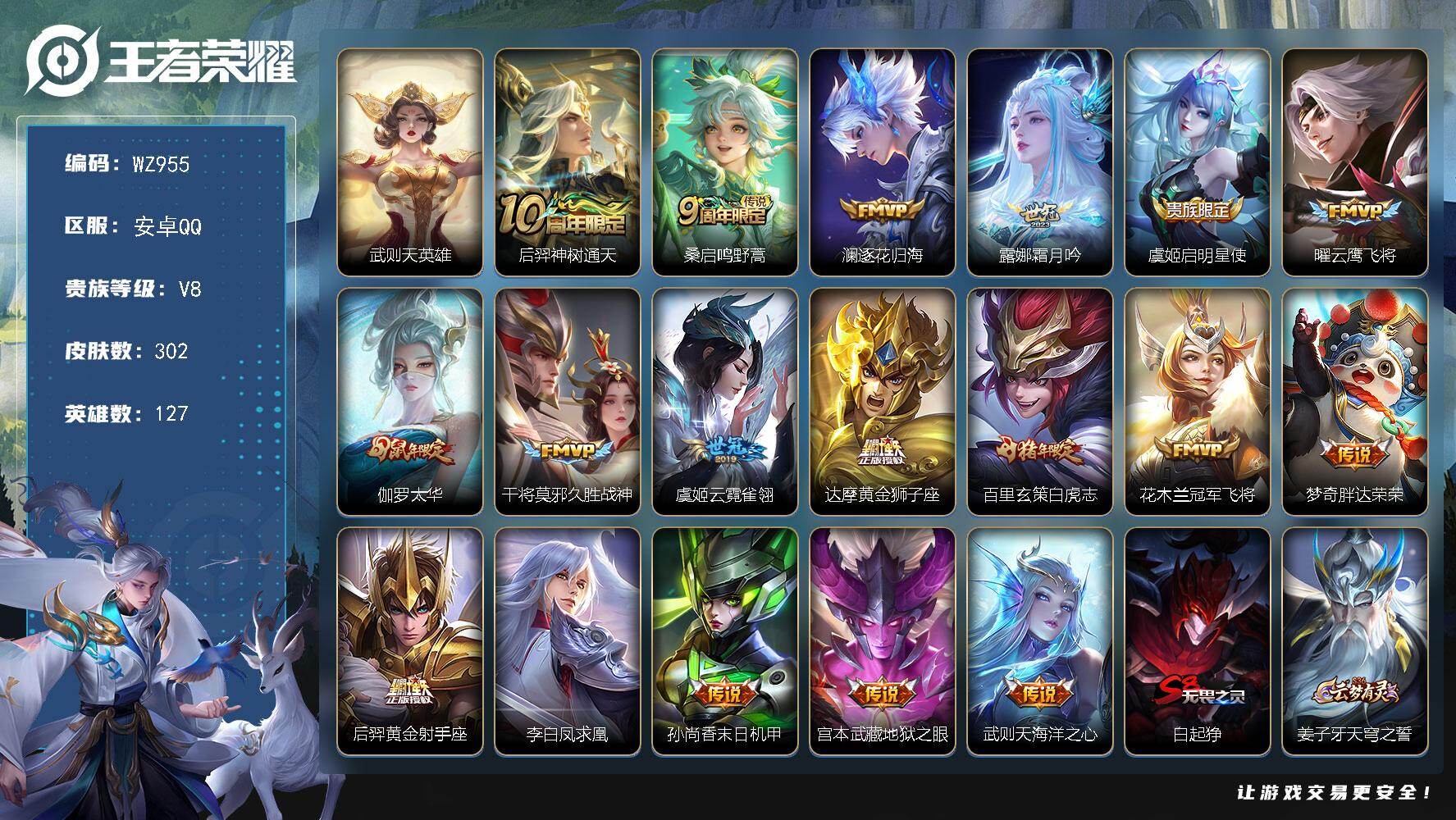 王者荣耀账号安卓QQ127英雄-302皮肤-安卓Q-V8-最强王者段位-127英雄-302皮肤-1典藏英雄-18传说-8