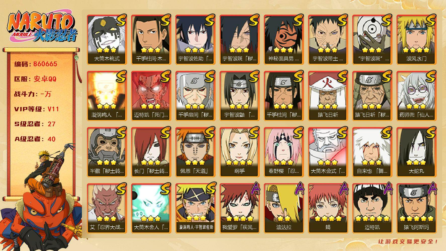 火影忍者账号安卓QQ【】【商品标题】：27S级忍者数-40A级忍者数
【S级忍者】：长门「秽土转生」(3星)，半藏「秽土