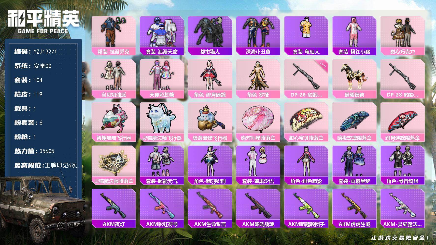 和平精英账号安卓QQ1载具-104套装-119枪皮-YZJ13271 可二次-安卓Q-2稀有1载具6粉装1特效枪7热门【