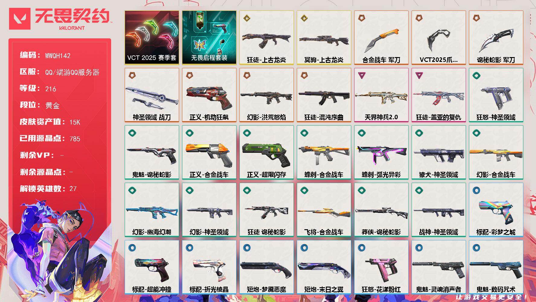 无畏契约账号QQ【WWQH142】终极*7/传奇*2/卓越*2/皮肤*58/等级*216/段位:黄金/VCT 202