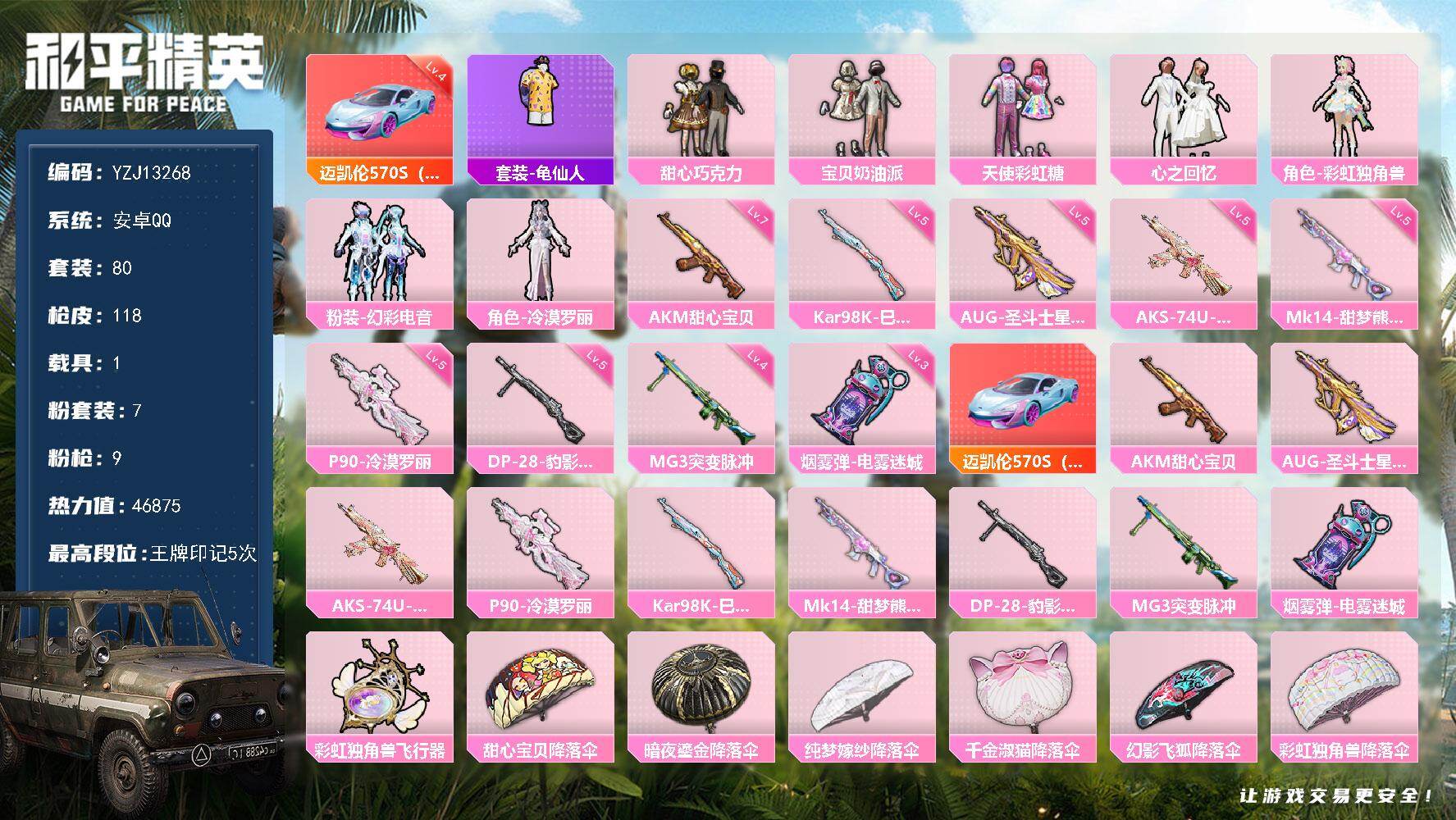 和平精英账号安卓QQYZJ13268-可二次-安卓Q-1载具7粉装9特效枪2热门【巧克力三姐 4级迈凯伦570s 彩虹独
