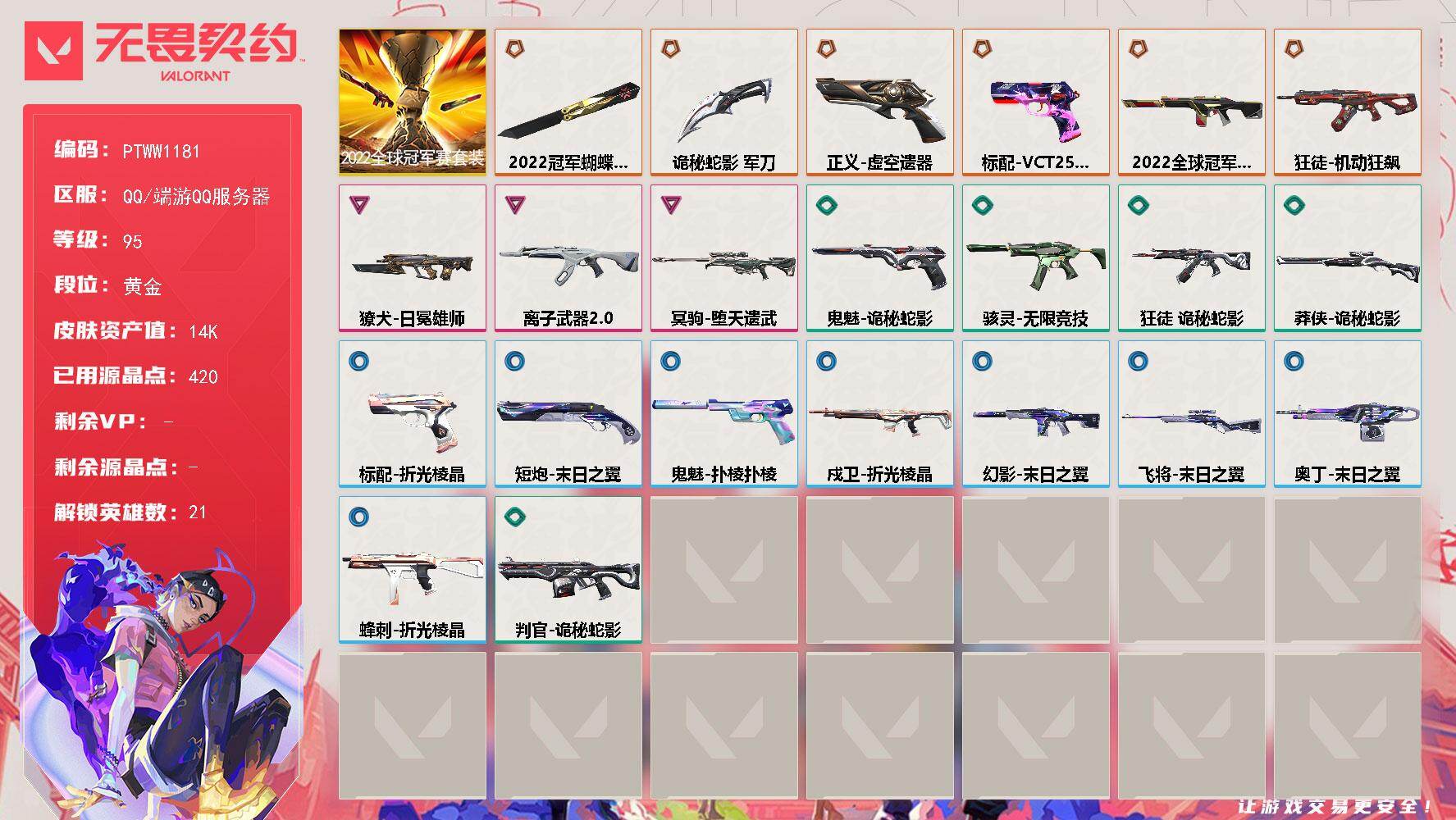 无畏契约账号QQ【PTWW1181】【自带包赔 找回全额赔】
【套装】：2022全球冠军赛套装
【英雄】：幻棱，炼狱