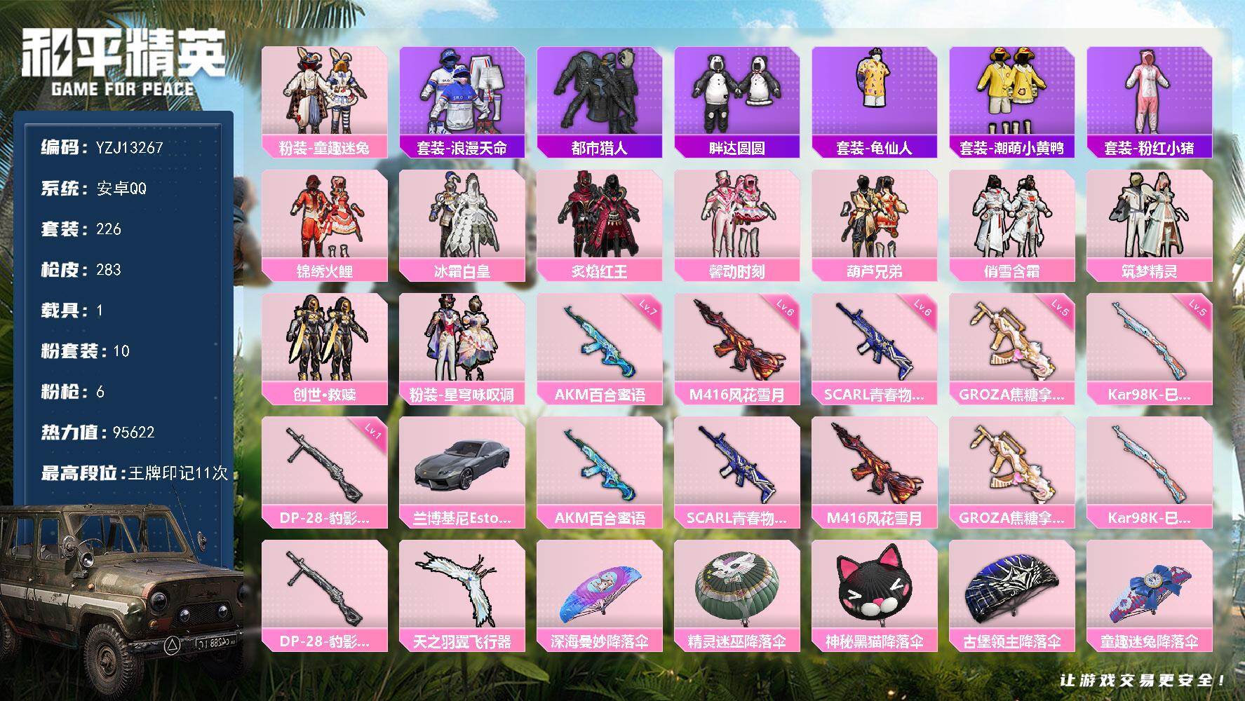 和平精英账号安卓QQYZJ13267-可二次-安卓Q-2稀有1载具10粉装6特效枪29热门【精品身法公主号 童趣迷兔 星
