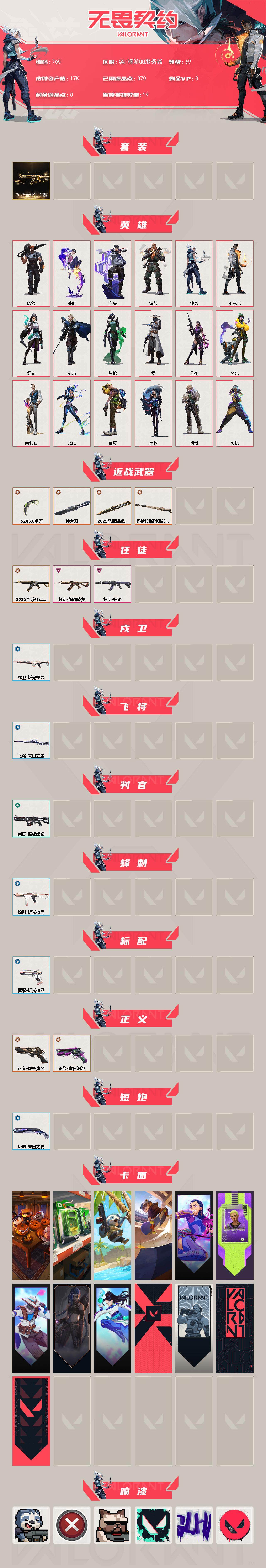 WWQQM41916无畏契约账号详情图3