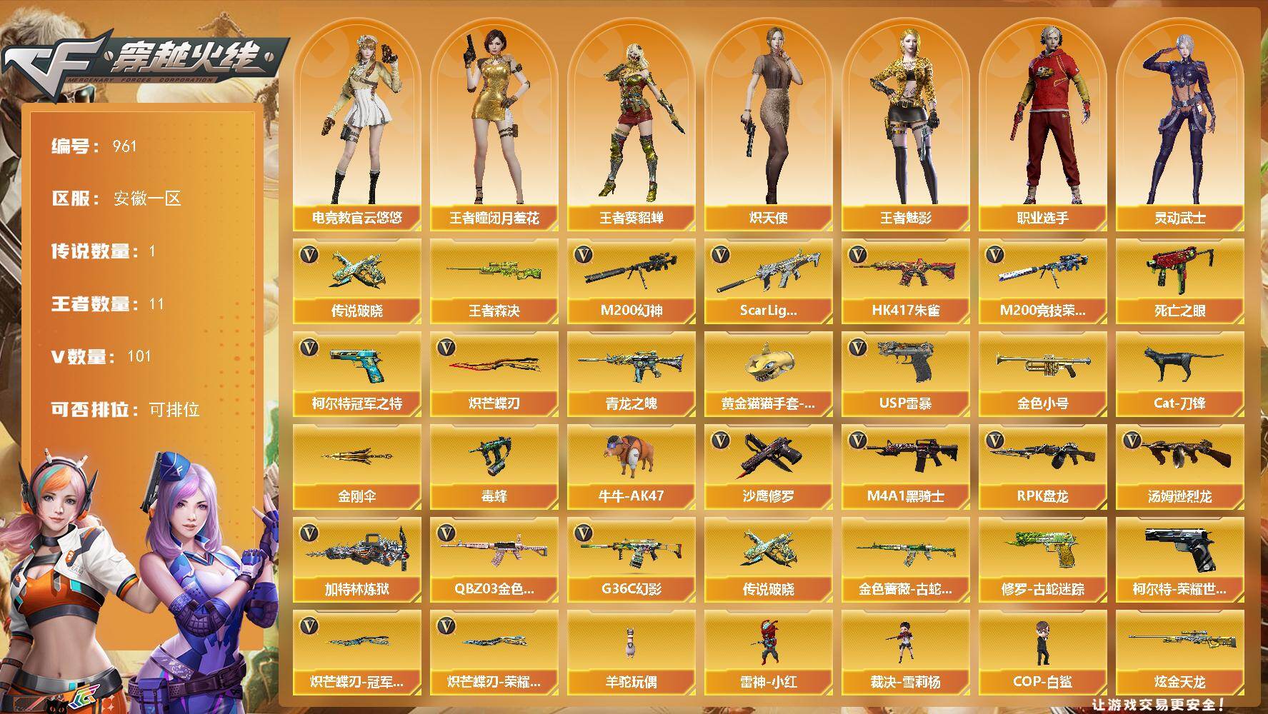 穿越火线账号东部战区安徽一区安徽一区-101V-11王者-2炫金
【传说武器】：传说破晓
【传说角色】：传说影煞
【热门武器】：