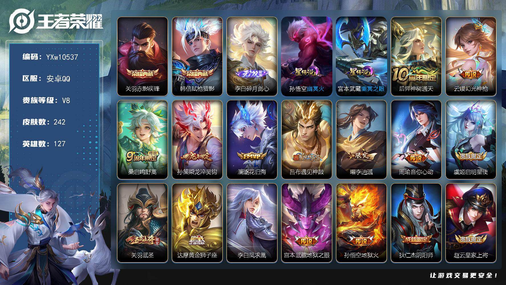 王者荣耀账号安卓QQ127英雄-242皮肤-【高性价比·全皮关羽·弑枪猎影·碎月剑心·乘龙淬吴钩·李逍遥·逐花归海·遇见