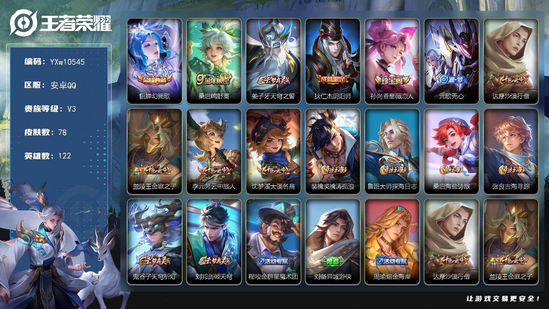 王者荣耀账号安卓QQ122英雄-78皮肤-【精品小号·幻阙歌·可二次】YXw10545-安卓Q-122英雄-78皮肤-4