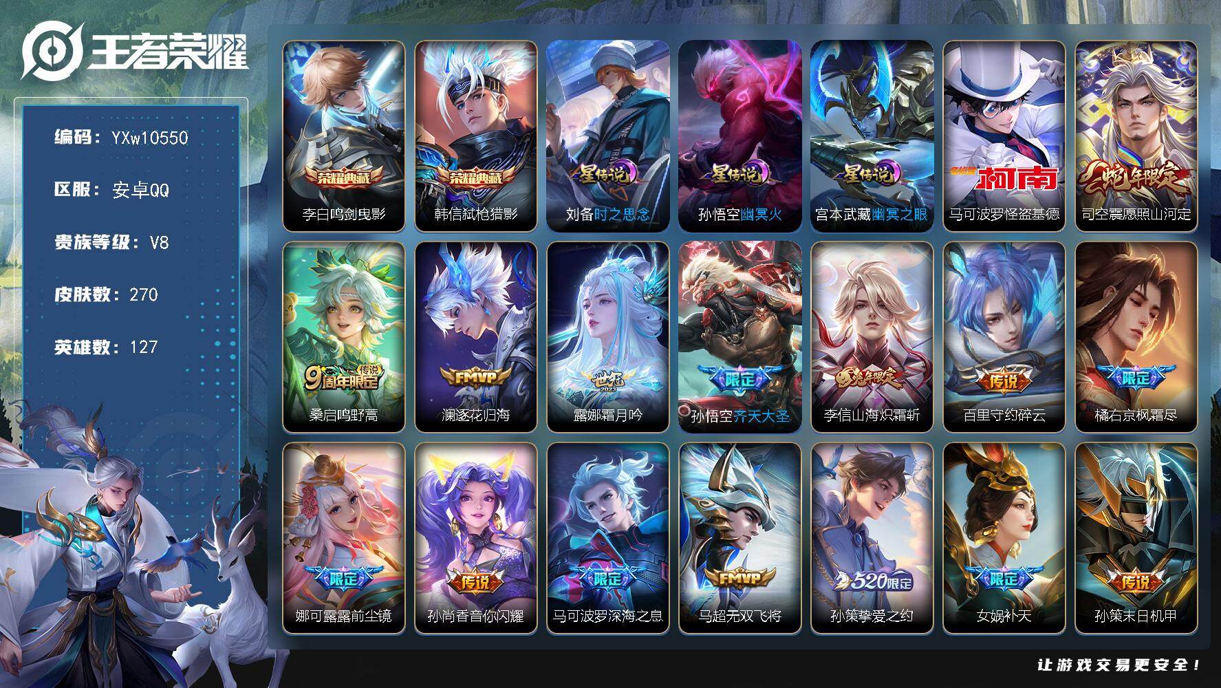 王者荣耀账号安卓QQ127英雄-270皮肤-【精品推荐·鸣剑曳影·弑枪猎影·怪盗基德·愿照山河定·霜月吟·山海炽霜斩·前