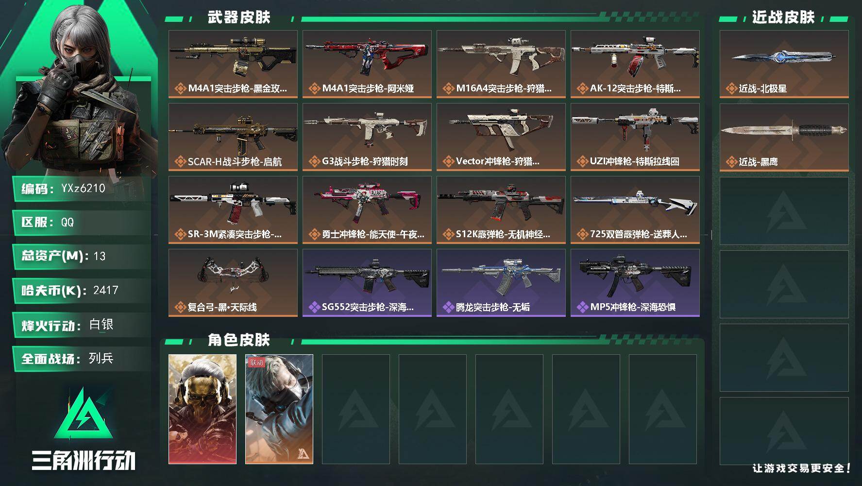 三角洲行动账号QQ【热门组合搭配-北极星热门号,单红+北极星-蚀金玫瑰】【Q区三端互通】【【无二次协助处理】】YXz6