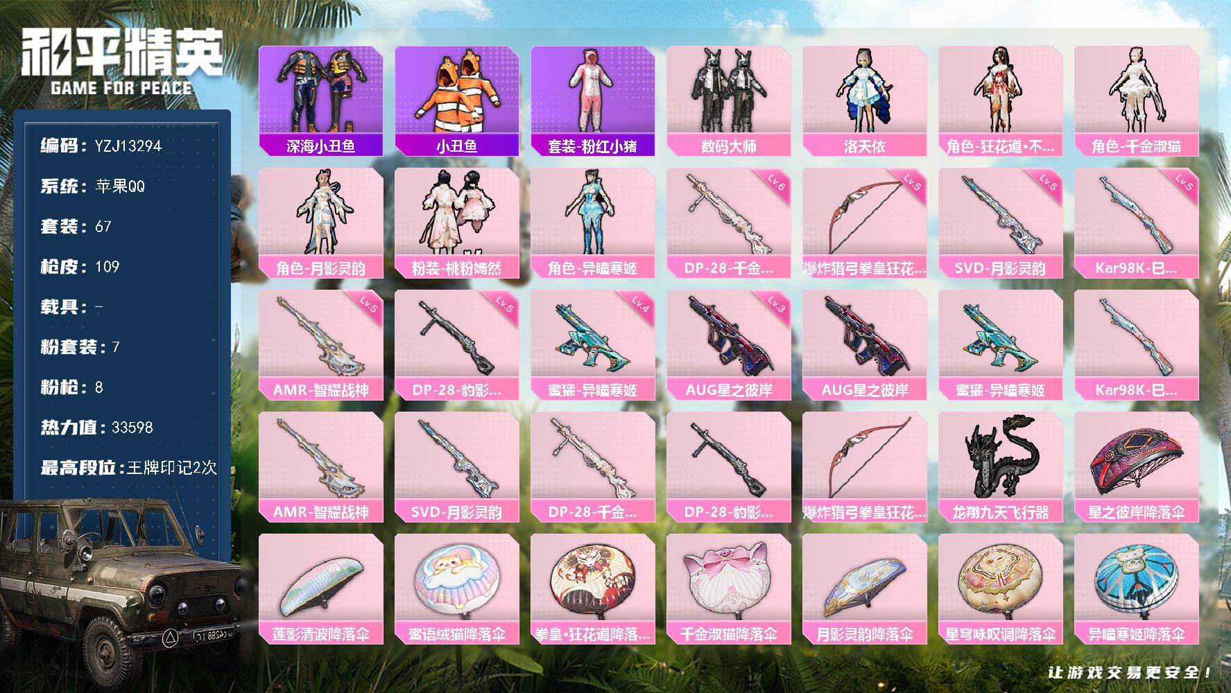 和平精英账号苹果QQ0载具-67套装-109枪皮-可二次 苹果Q-【极品小女号 洛天依 千金淑猫 火舞 月影灵韵 桃粉嫣