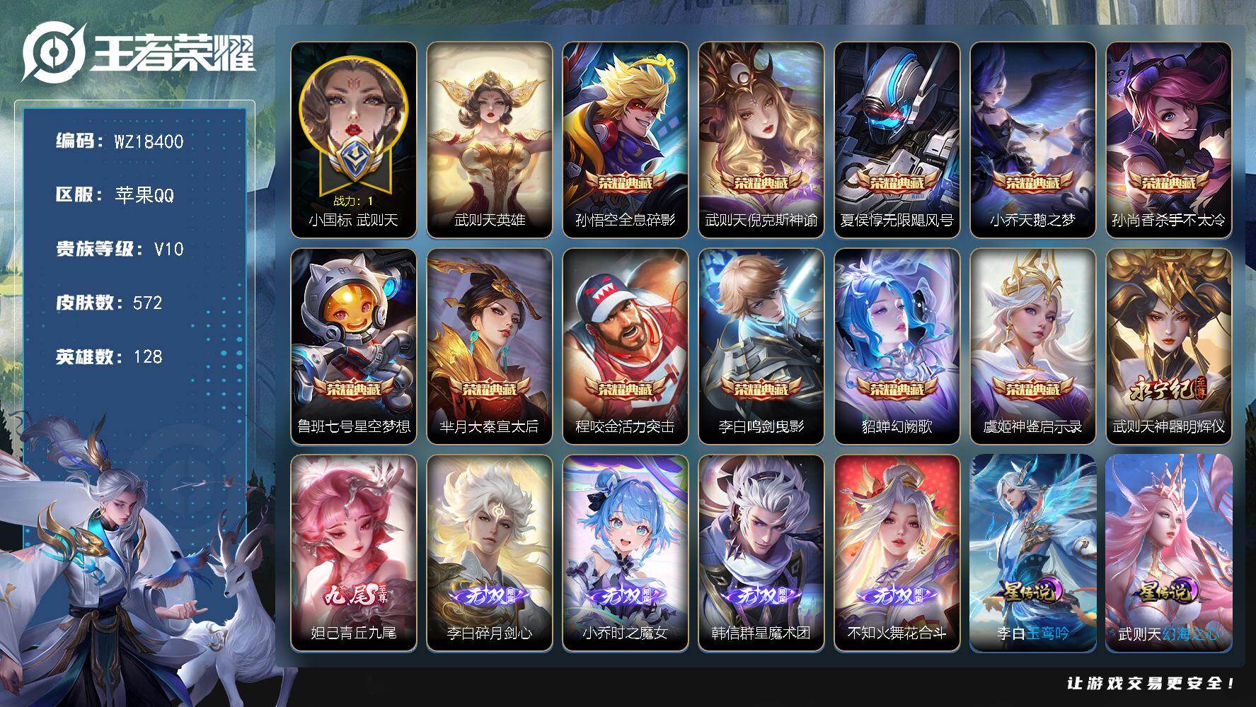 王者荣耀账号苹果QQ【WZ18400】HC11570，1荣耀水晶未使用/1.2小国标武则天/5星元，苹果Q-V10-最强王者段位-128英雄-572皮肤-11典藏皮肤-1典藏英雄-6无双-2珍品传说-76传说-197史