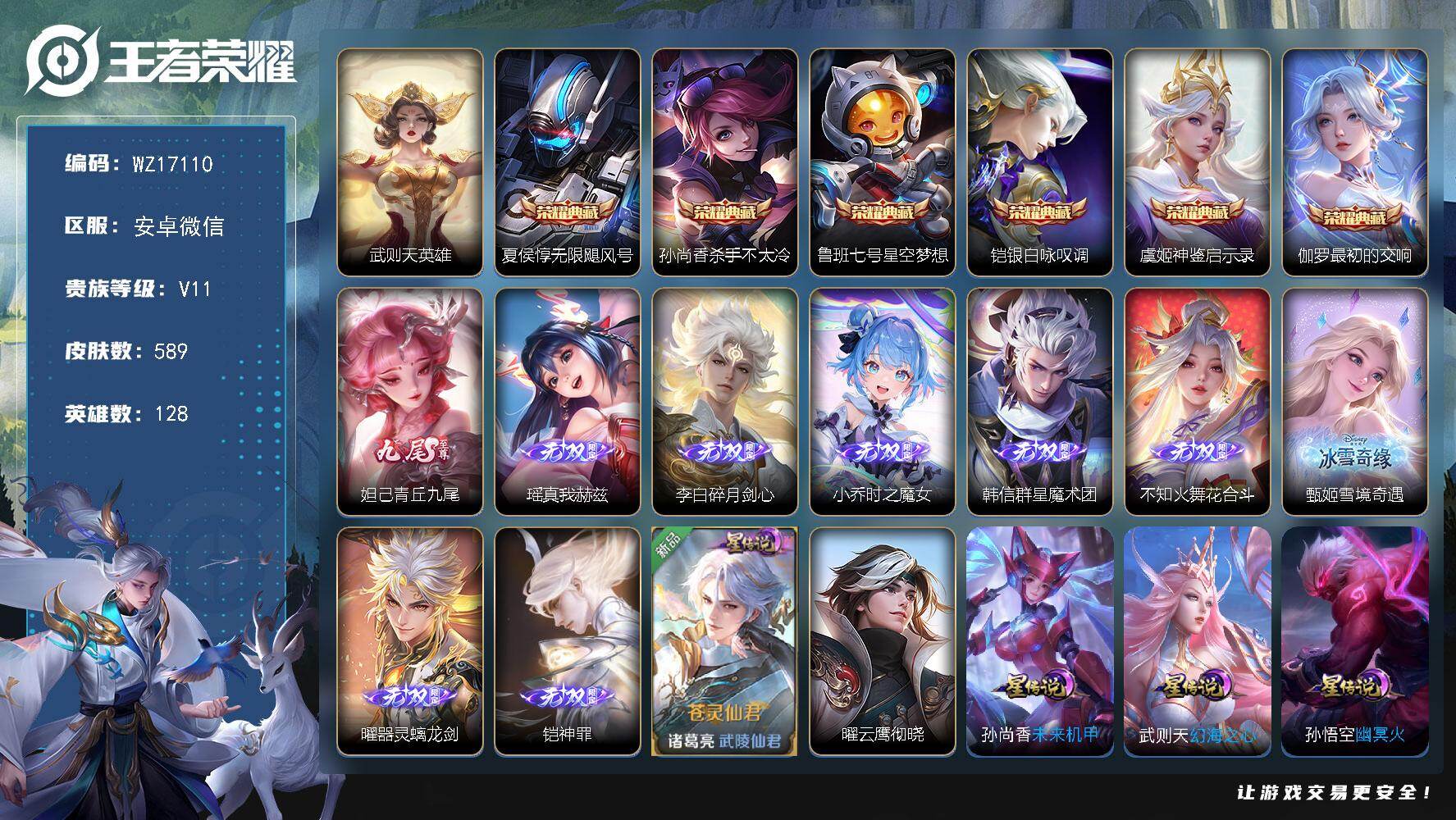 王者荣耀账号安卓VX【WZ17110】HCA60607，，，金标艾琳/金标典韦/金标亚瑟/3天幕/9星元/45按键/安卓WX-V11-最强王者段位-128英雄-589皮肤-6典藏皮肤-1典藏英雄-9无双-5珍品传说-8