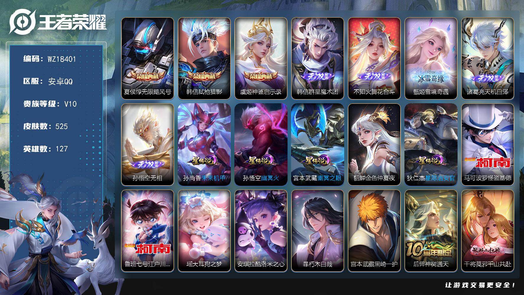 王者荣耀账号安卓QQ【WZ18401】HC11568，5星元，安卓Q-V10-最强王者段位-127英雄-525皮肤-3典藏皮肤-5无双-6珍品传说-62传说-164史诗
【英雄全皮】：嬴政全皮，刘禅全皮，宫本武藏全皮，