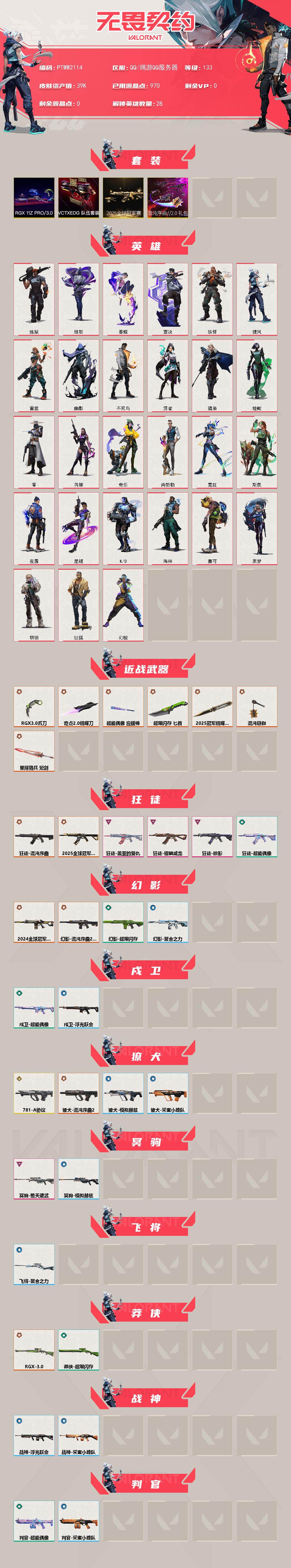 WWQQM43181无畏契约账号详情图3