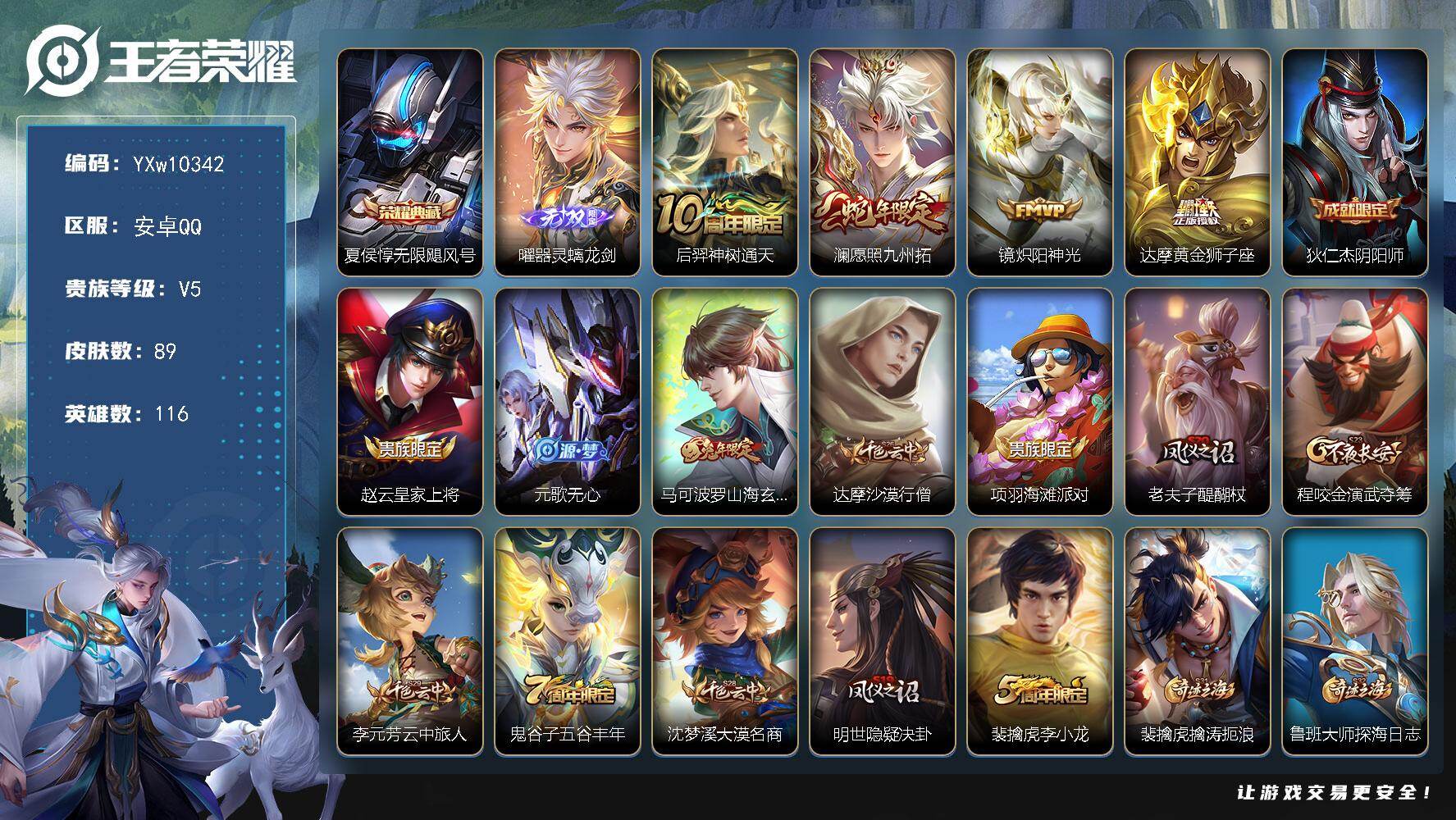 王者荣耀账号安卓QQ116英雄-89皮肤-【精品小号·无限飓风号·曜器灵螭龙剑·澜愿照九州拓·镜炽阳神光·马可波罗山海玄