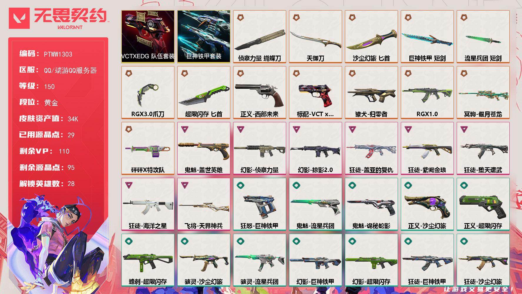 无畏契约账号QQ【PTWW1303】【自带包赔 找回全额赔】
【套装】：VCTxEDG 队伍套装，巨神铁甲套装
【英