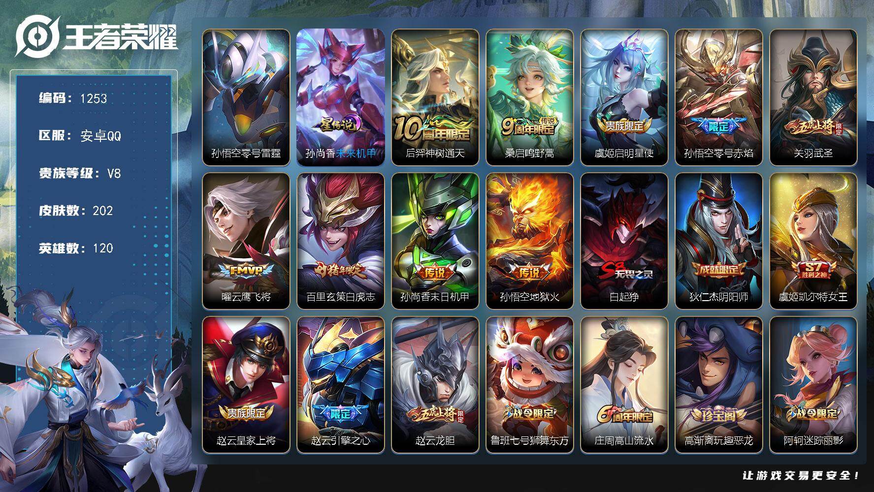 王者荣耀账号安卓QQ120英雄-202皮肤-账号亮点：后羿神树通天，桑启鸣野蒿，虞姬启明星使，孙悟空零号赤焰，关羽武圣，