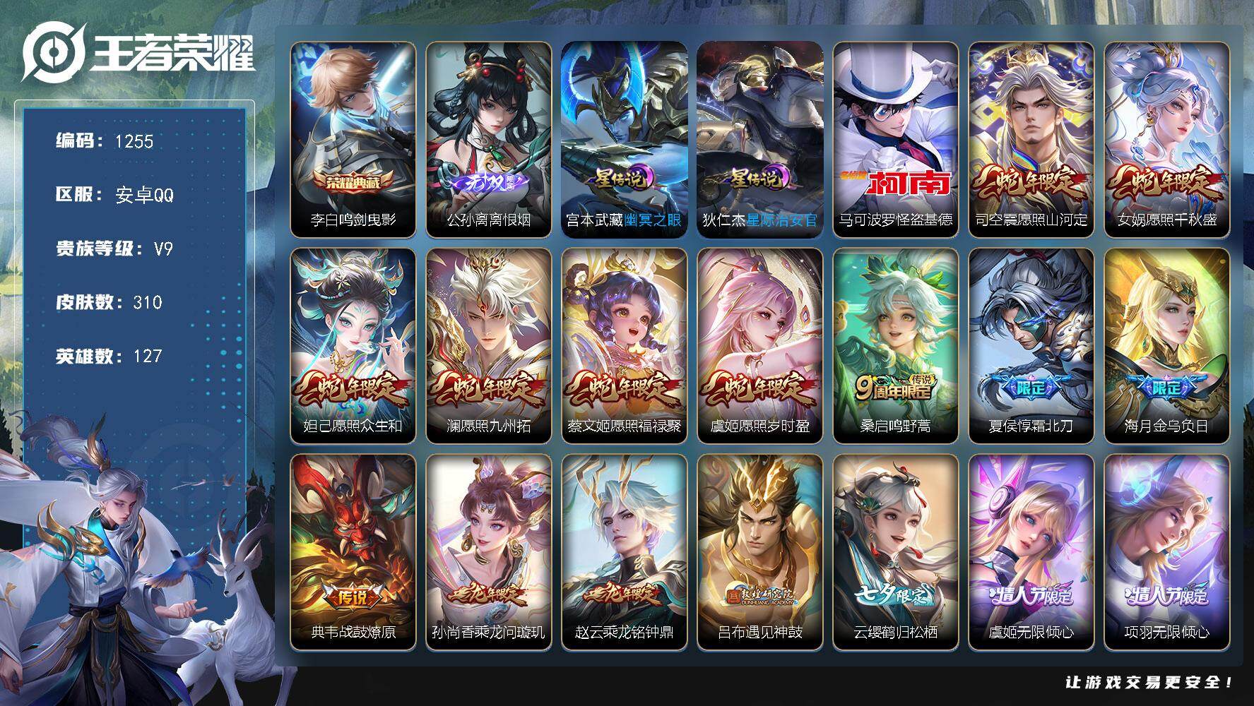 王者荣耀账号安卓QQ127英雄-310皮肤-账号亮点：李白鸣剑曳影 公孙离离恨烟 马可波罗怪盗基德 司空震愿照山河定，女