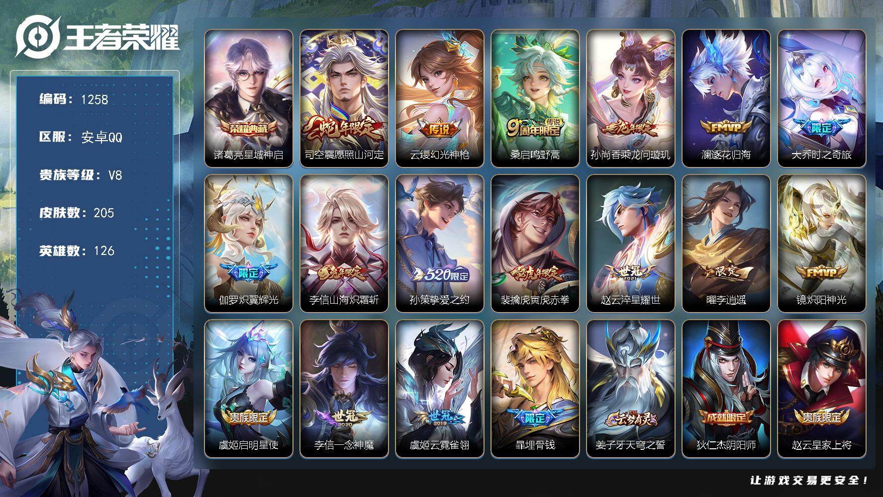 王者荣耀账号安卓QQ126英雄-205皮肤-账号亮点：发育路30段 马克金标万战 李信全皮 诸葛亮星域神启 司空震愿照山