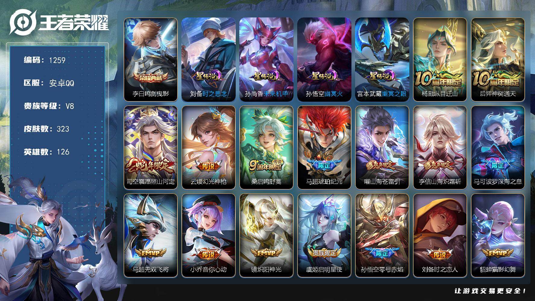 王者荣耀账号安卓QQ126英雄-323皮肤-账号亮点：李白鸣剑曳影 杨戬纵目迁山，后羿神树通天，司空震愿照山河定，云缨幻