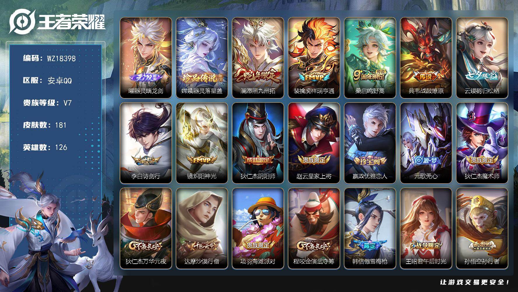 王者荣耀账号安卓QQ【WZ18398】HC11563	安卓Q-V7-最强王者段位-126英雄-181皮肤-1无双-1珍品传说-7传说-41史诗
【无双皮肤】：曜器灵螭龙剑
【珍品传说】：嫦娥器灵落星盏
【传说皮肤】：澜