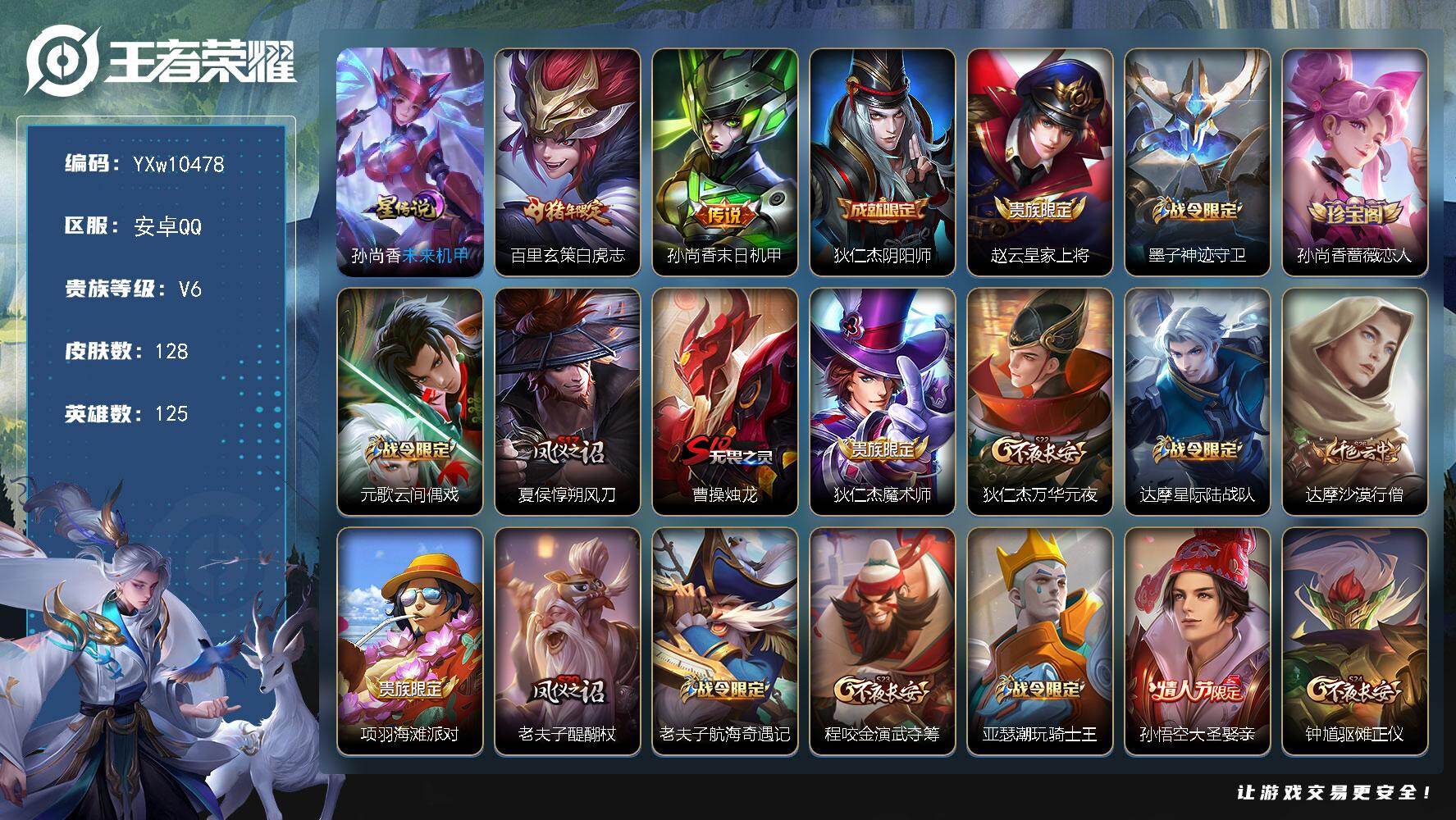 王者荣耀账号安卓QQ125英雄-128皮肤-禁排行榜【白虎志·朱雀志·可二次】YXw10478-安卓Q-125英雄-12