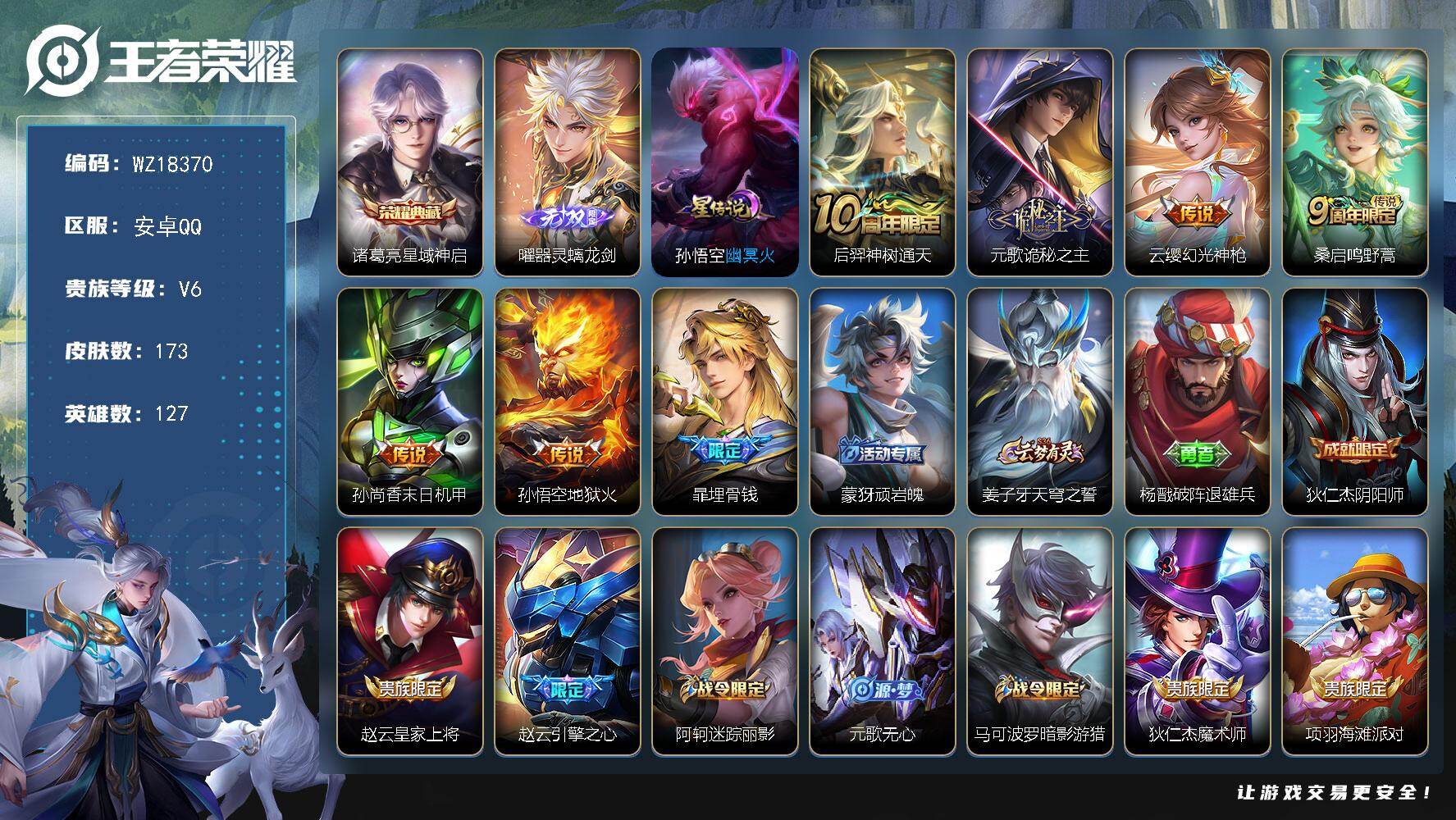 王者荣耀账号安卓QQ【WZ18370】HC61299，，1星元，，安卓Q-V6-最强王者段位-127英雄-173皮肤-1典藏皮肤-1无双-6传说-52史诗
【英雄全皮】：孙权全皮
【荣耀典藏】：诸葛亮星域神启
【无双皮