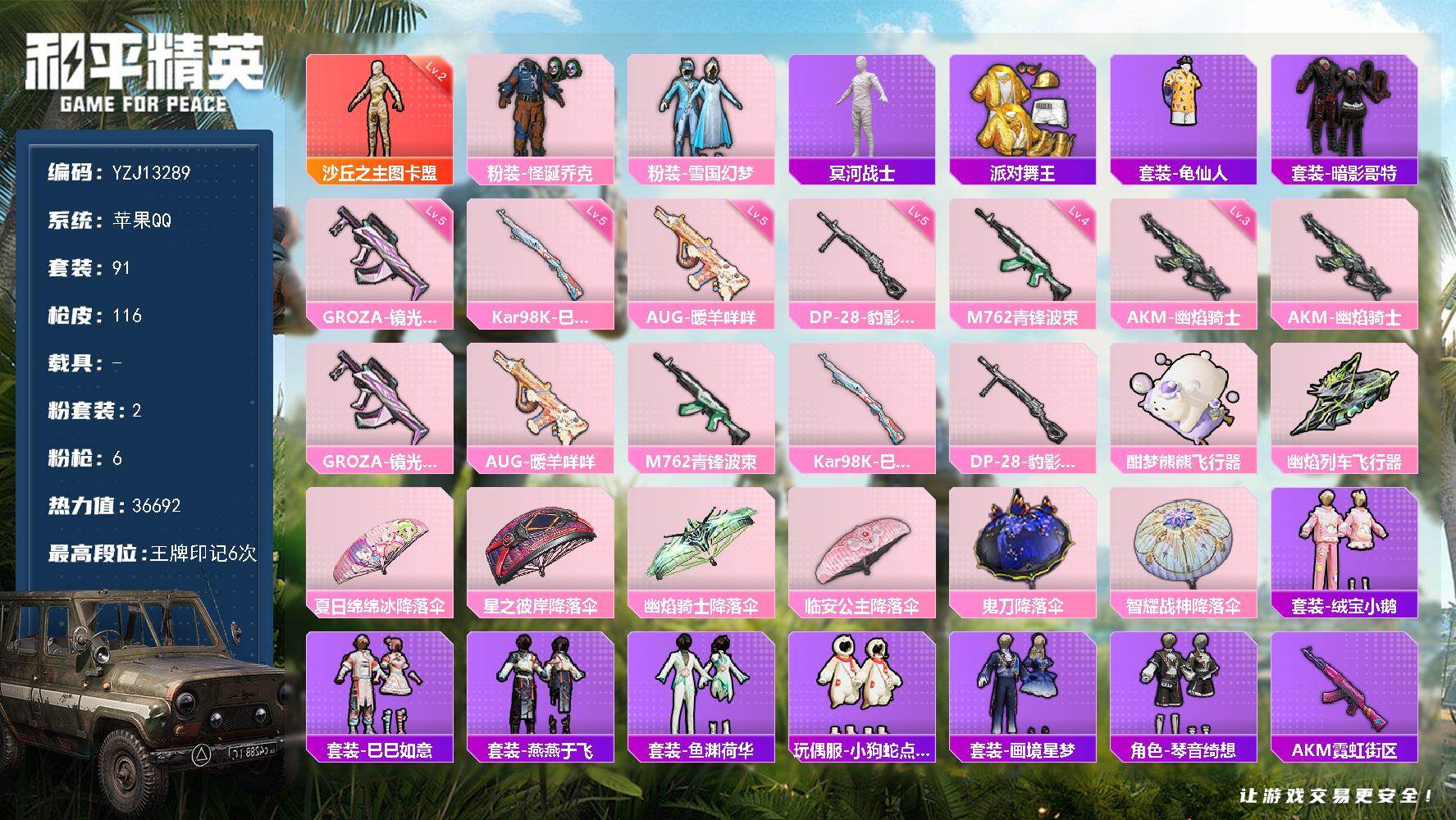 和平精英账号苹果QQ0载具-91套装-116枪皮-YZJ13289-可二次 苹果Q-【极品精氪素材 大手子必备小号！ 新