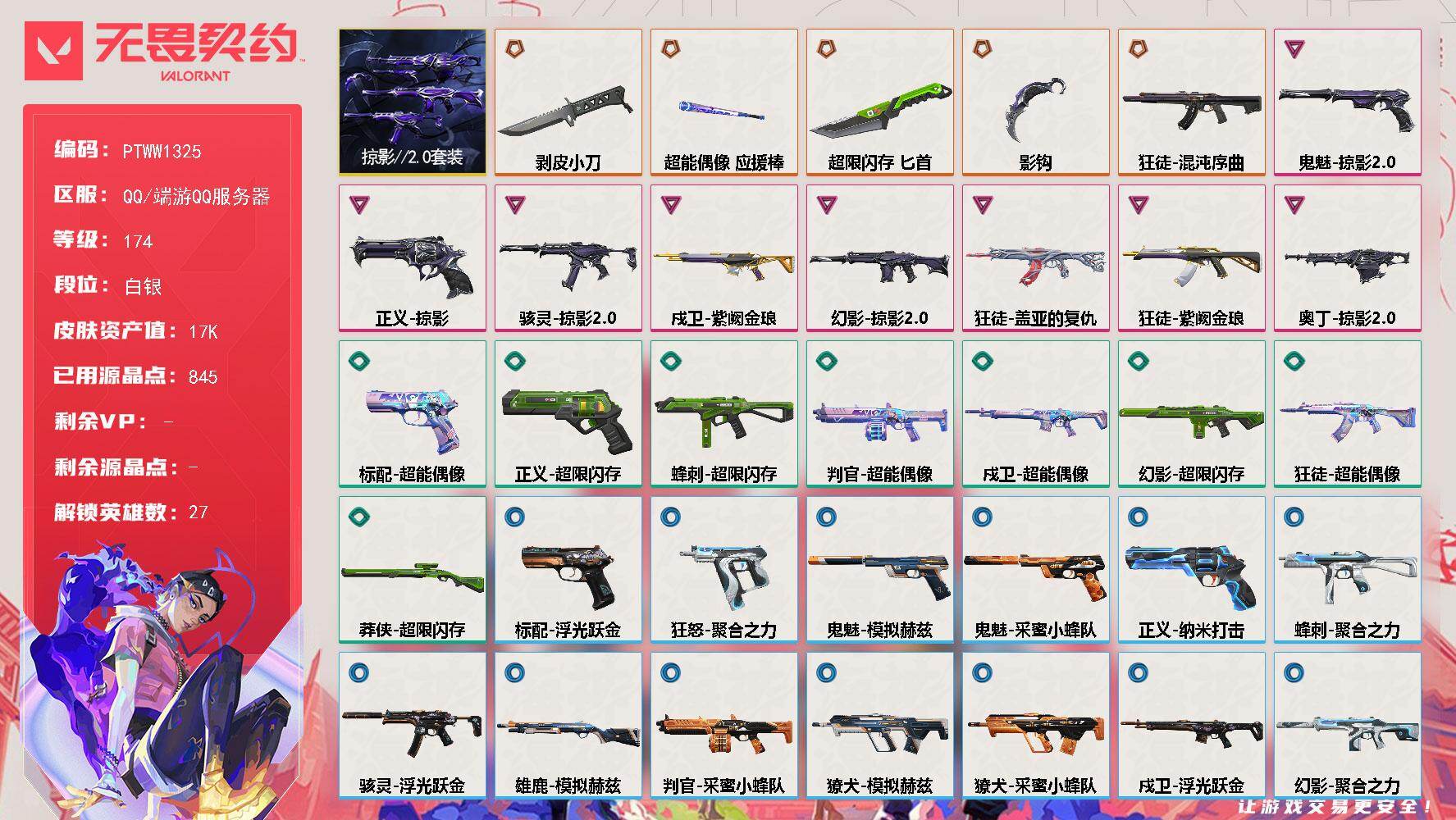 无畏契约账号QQ【PTWW1325】【自带包赔 找回全额赔】
【套装】：掠影//2.0套装
【英雄】：幻棱，炼狱，维