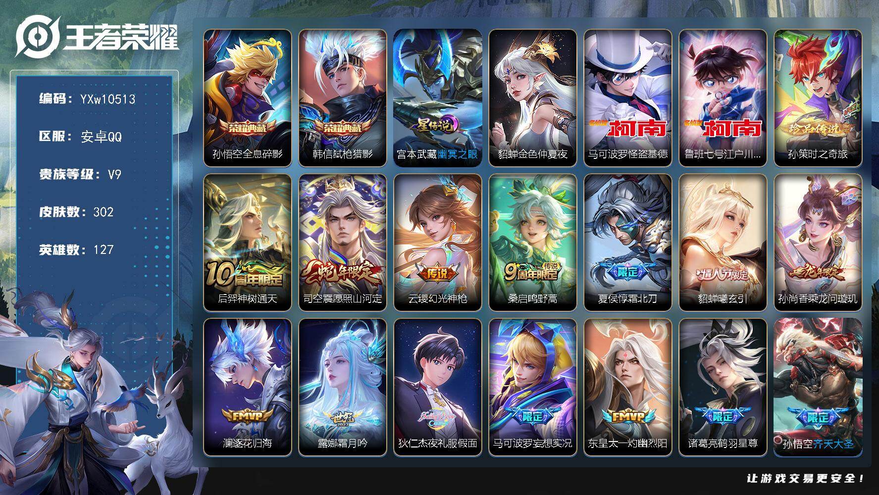 王者荣耀账号安卓QQ127英雄-302皮肤-【精品V9·弑枪猎影·全息碎影·马可怪盗基德·鲁班柯南·孙策时之奇旅·霜北刀