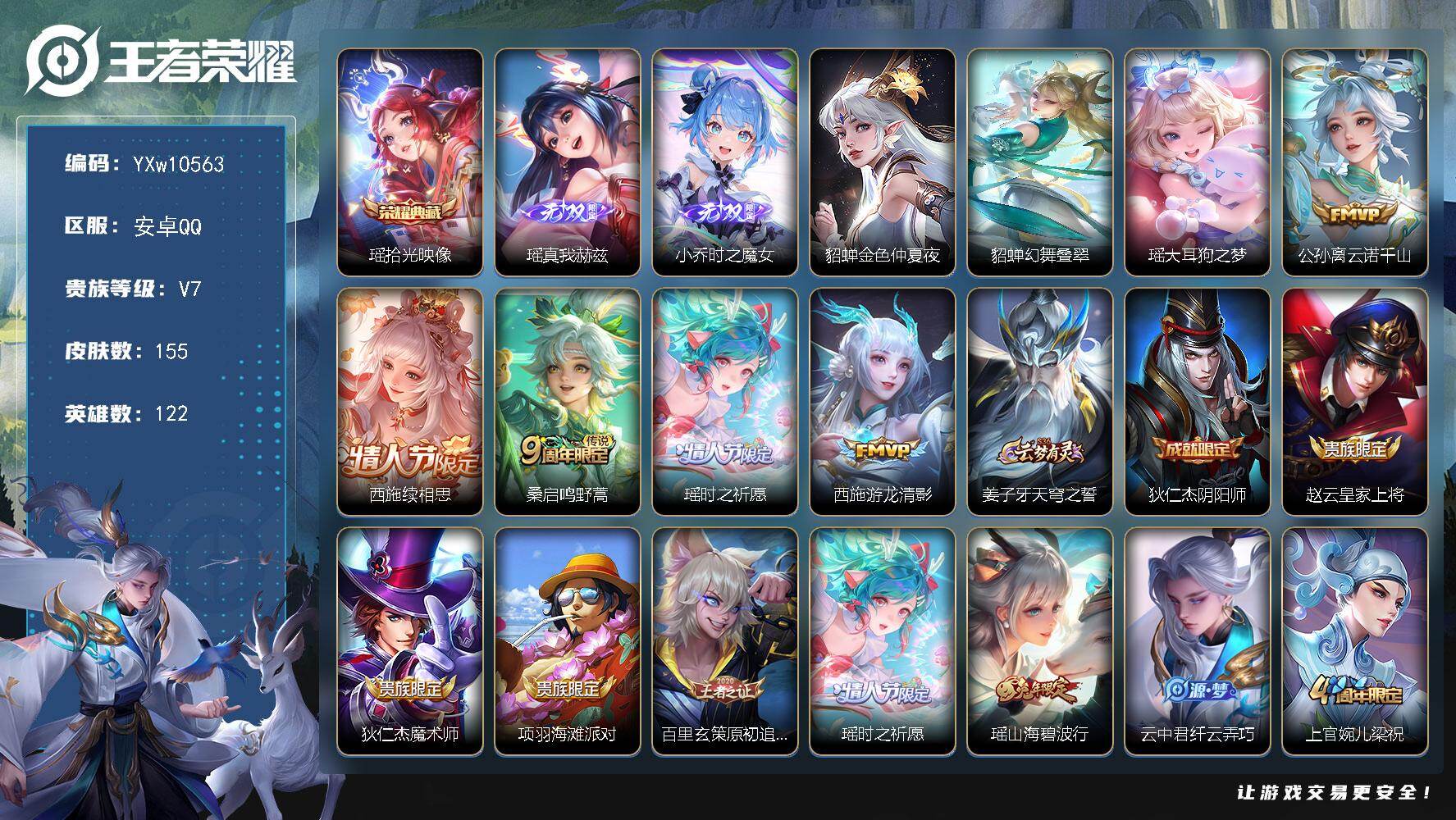 王者荣耀账号安卓QQ122英雄-155皮肤-【精品女号·全皮瑶·全皮西施·时之魔女·貂蝉幻舞叠翠·金色貂蝉·棉花糖聚会天