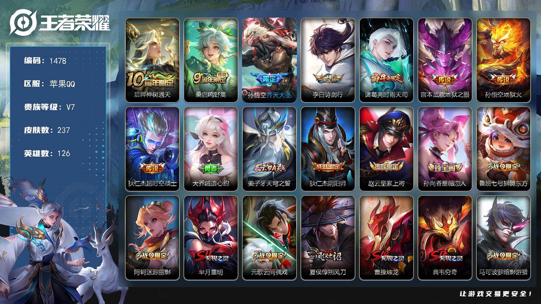 王者荣耀账号苹果QQ126英雄-237皮肤-【237皮8传说 至尊宝 诗剑行 齐天大圣 时雨天司】苹果Q-V7-最强王者