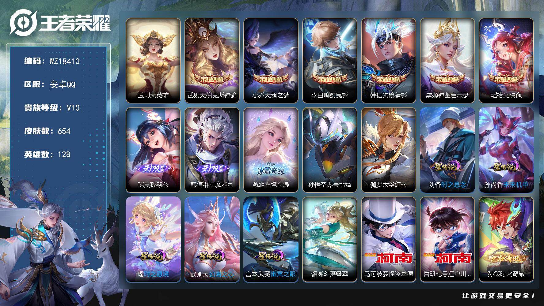 王者荣耀账号安卓QQ【WZ18410】HC11581	钱包未注销/满皮瑶/满皮大乔/满皮甄姬/满皮王昭君/满皮小乔差无双/满皮妲己缺无双/1970点券/9星元-紫瑶，安卓Q-V10-最强王者段位-128英雄-654皮肤