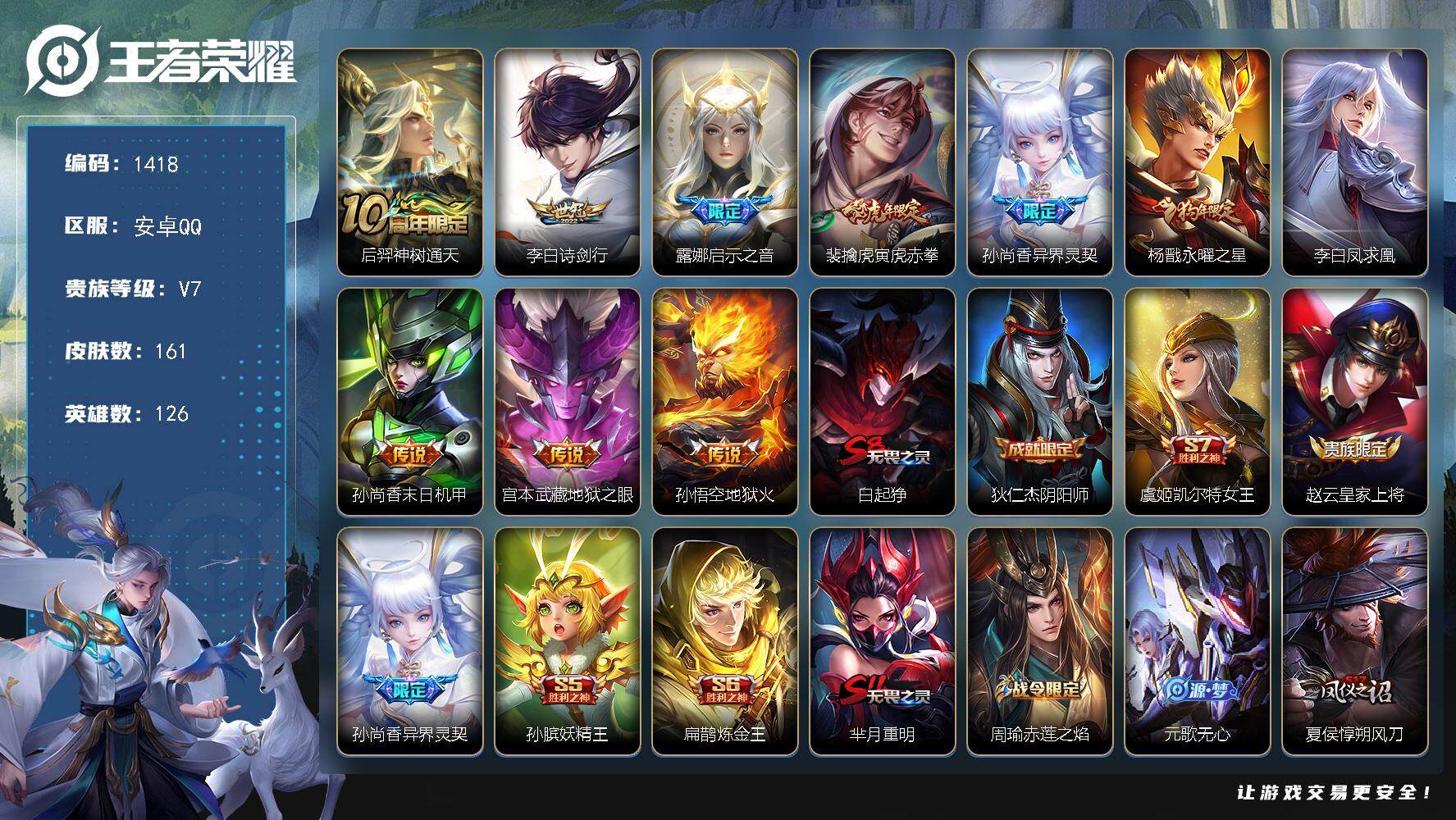 王者荣耀账号安卓QQ126英雄-161皮肤-【野王带妹男神号·10传说质量皮肤·寅虎赤拳·凤求凰·永曜之星】
安卓Q-V