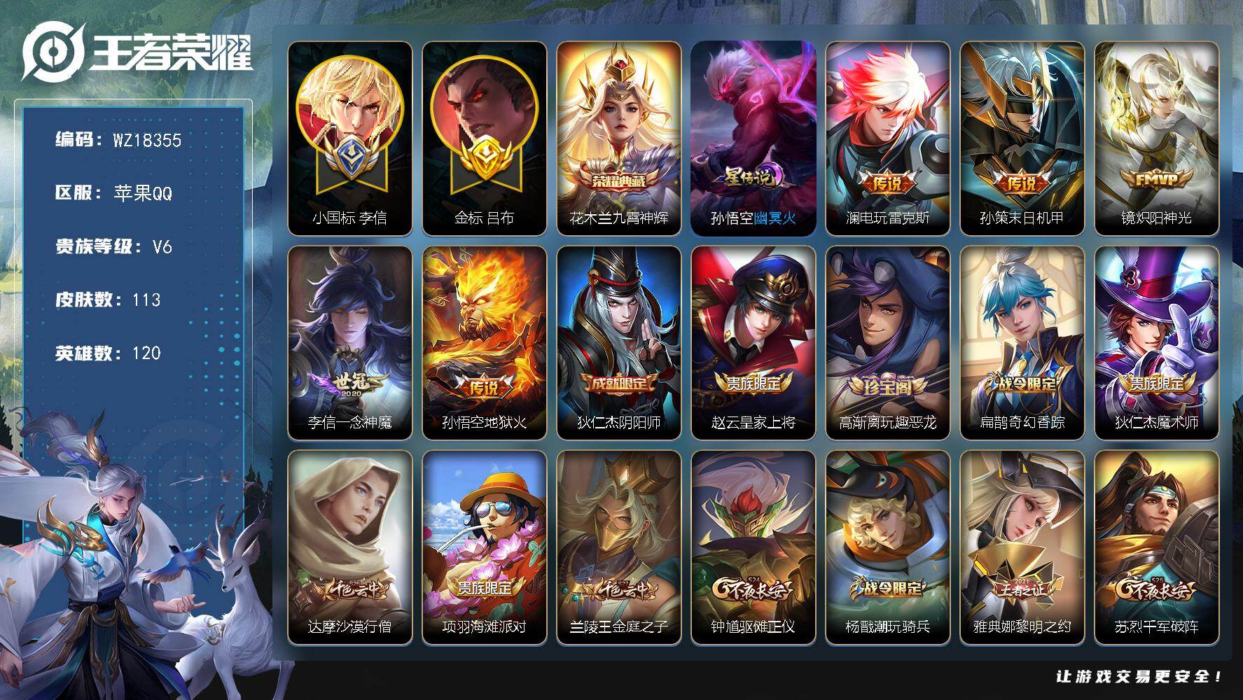 王者荣耀账号苹果QQ【WZ18355】HC71219，对抗路45段/小国标李信1.34W/金标吕布1.0W/1星元，苹果Q-V6-永恒钻石IV段位-120英雄-113皮肤-1典藏皮肤-5传说-41史诗
【荣耀典藏】：花