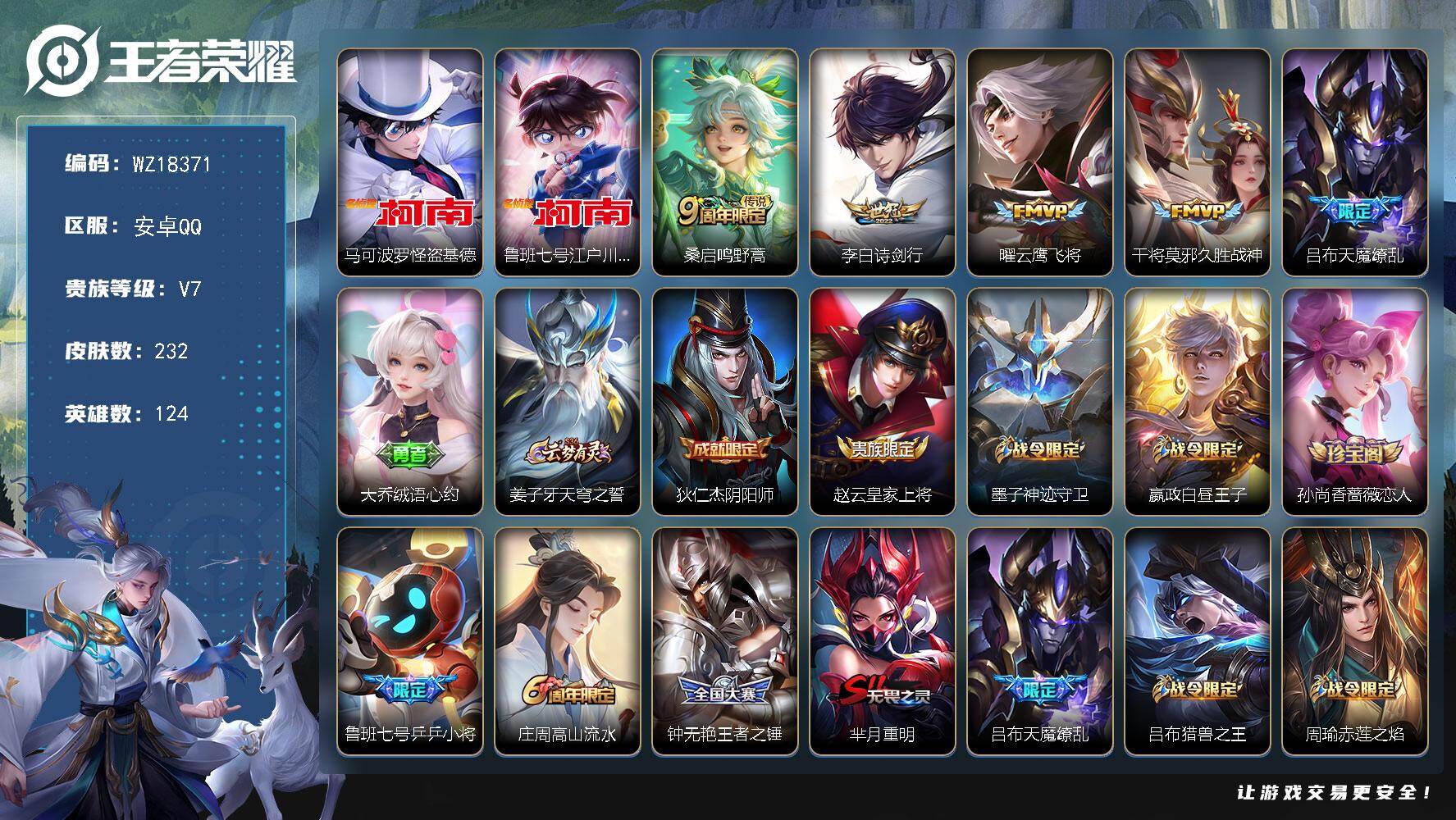 王者荣耀账号安卓QQ【WZ18371】HCA10783 安卓Q-V7-荣耀黄金I段位-124英雄-232皮肤-2珍品传说-5传说-73史诗
【英雄全皮】：猪八戒全皮
【珍品传说】：马可波罗怪盗基德，鲁班七号江户川柯南
