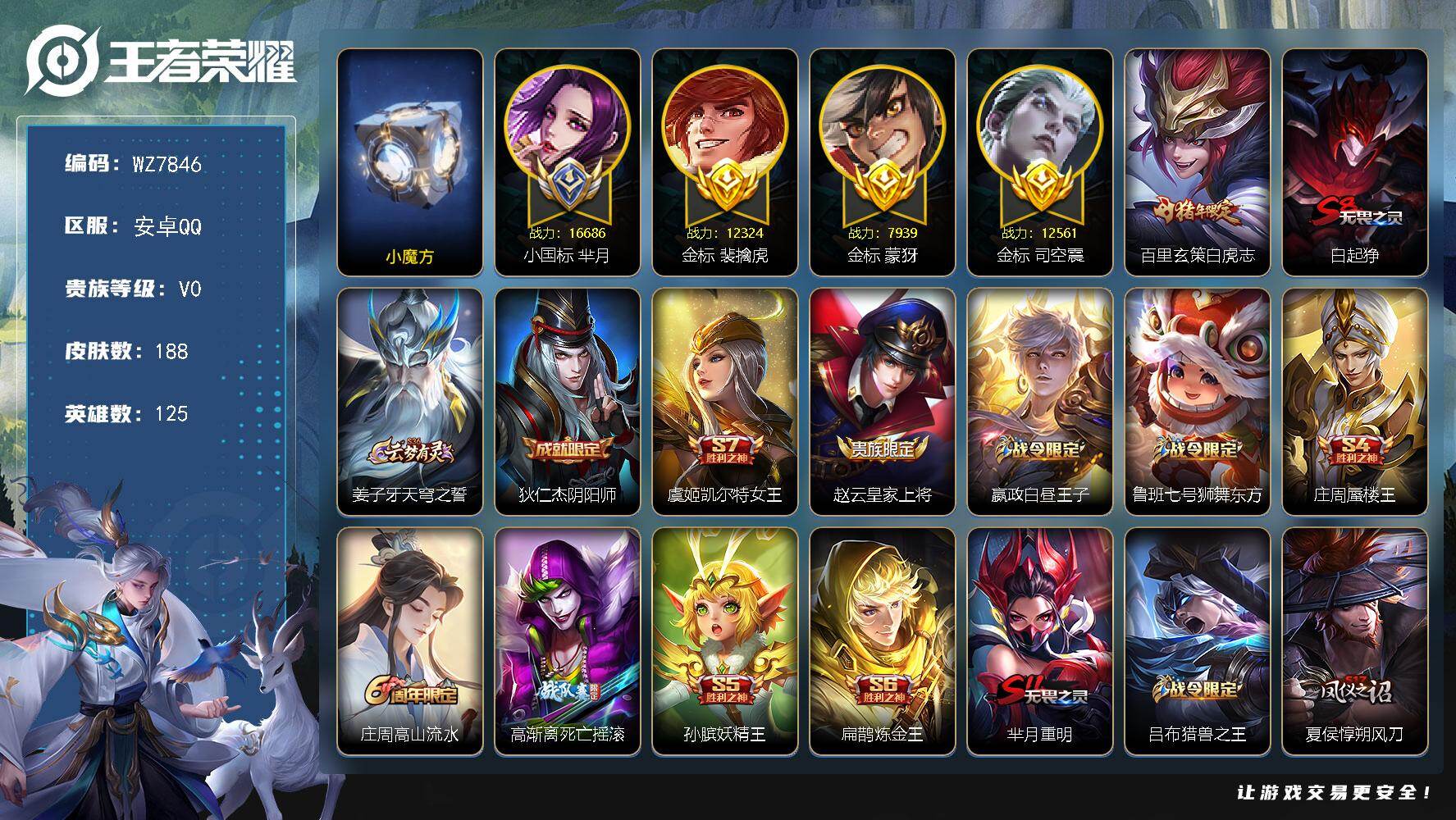 王者荣耀账号安卓QQ【小国标芈月 巅峰小魔方 三金标】V0-最强王者段位-125英雄-188皮肤-1传说-30史诗
【传说皮肤】：百里玄策白虎志
【限定皮肤】：白起狰，姜子牙天穹之誓，狄仁杰阴阳师，虞姬凯尔特女王，赵云