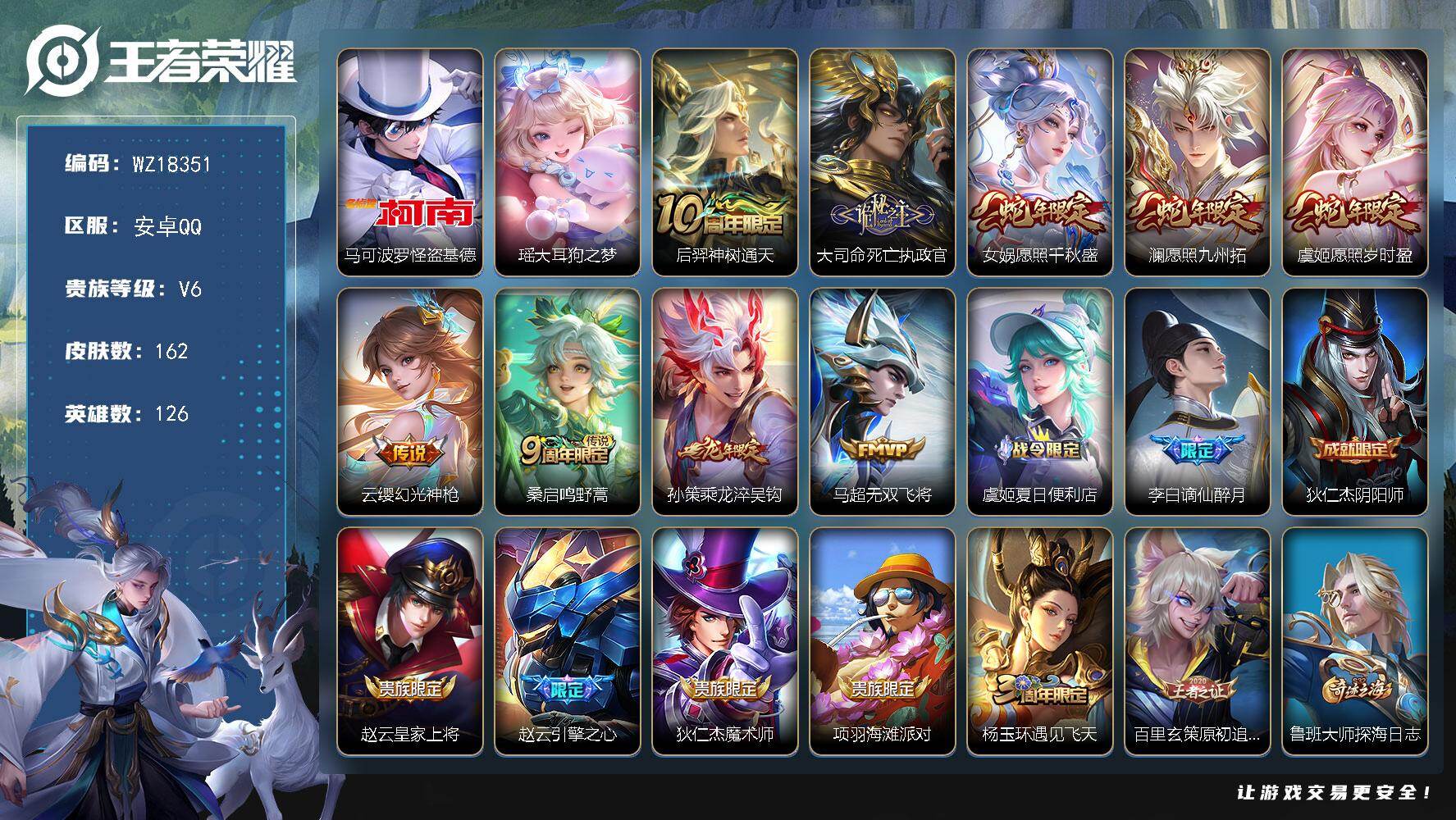 王者荣耀账号安卓QQ【WZ18351】HC71216 安卓Q-V6-最强王者段位-126英雄-162皮肤-2珍品传说-9传说-48史诗
【英雄全皮】：孙权全皮，空空儿全皮
【珍品传说】：马可波罗怪盗基德，瑶大耳狗之梦
