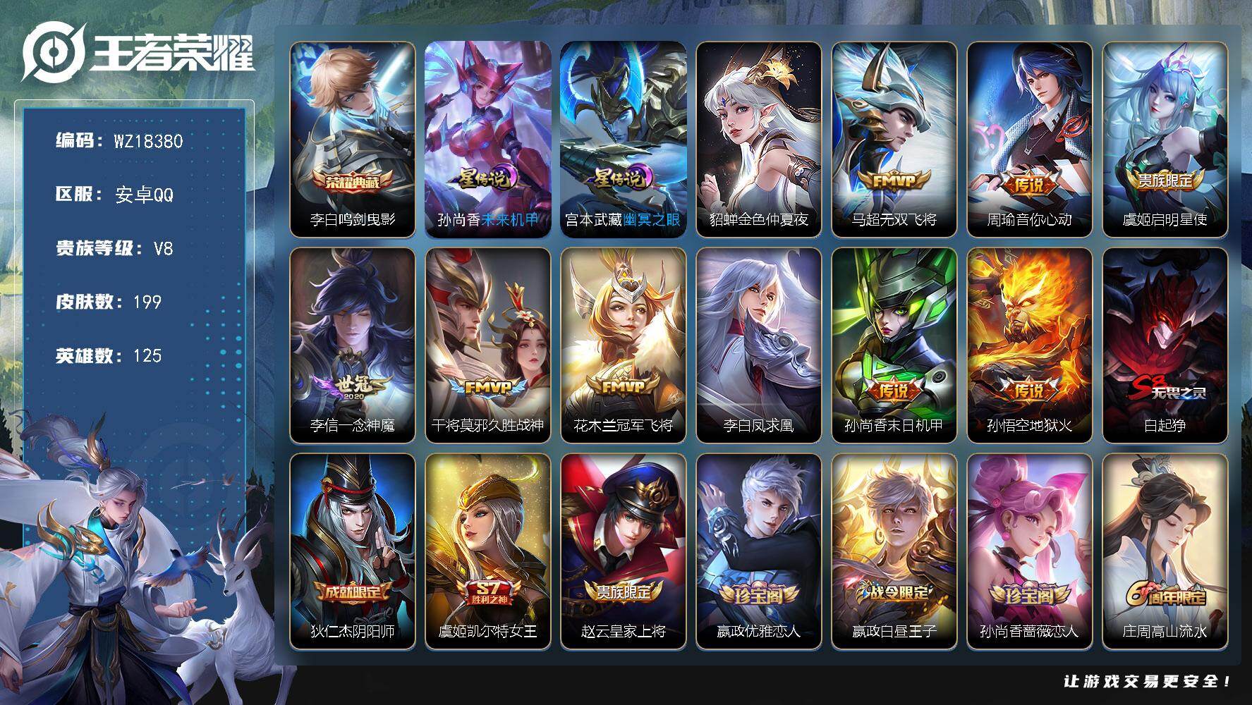 王者荣耀账号安卓QQ【WZ18380】HCA50759，，李白典藏/安卓Q-V8-永恒钻石I段位-125英雄-199皮肤-1典藏皮肤-9传说-51史诗
【英雄全皮】：影全皮
【荣耀典藏】：李白鸣剑曳影
【传说皮肤】：马
