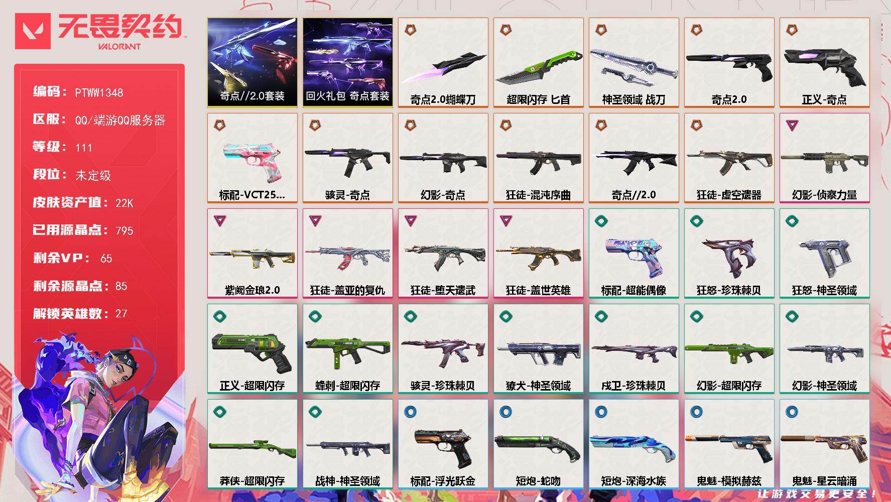 无畏契约账号QQ【PTWW1348】【自带包赔 找回全额赔】
【套装】：奇点//2.0套装，回火礼包：奇点套装
【英