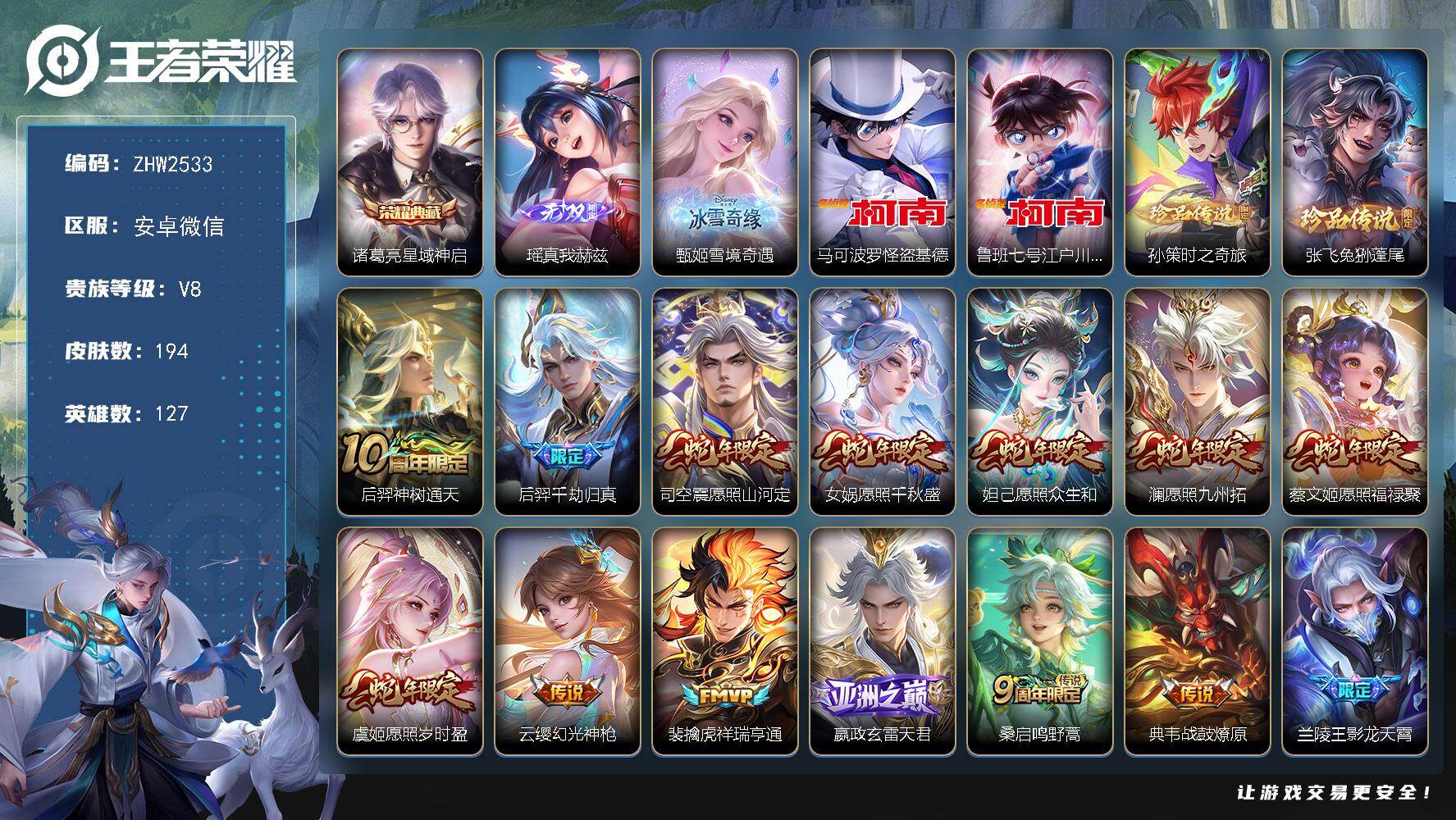 王者荣耀账号安卓VX安卓WX-V8-最强王者段位-127英雄-194皮肤-1典藏皮肤-2无双-4珍品传说-24传说-54史诗-1星传
【英雄全皮】：空空儿全皮，影全皮
【荣耀典藏】：诸葛亮星域神启
【无双皮肤】：瑶真我