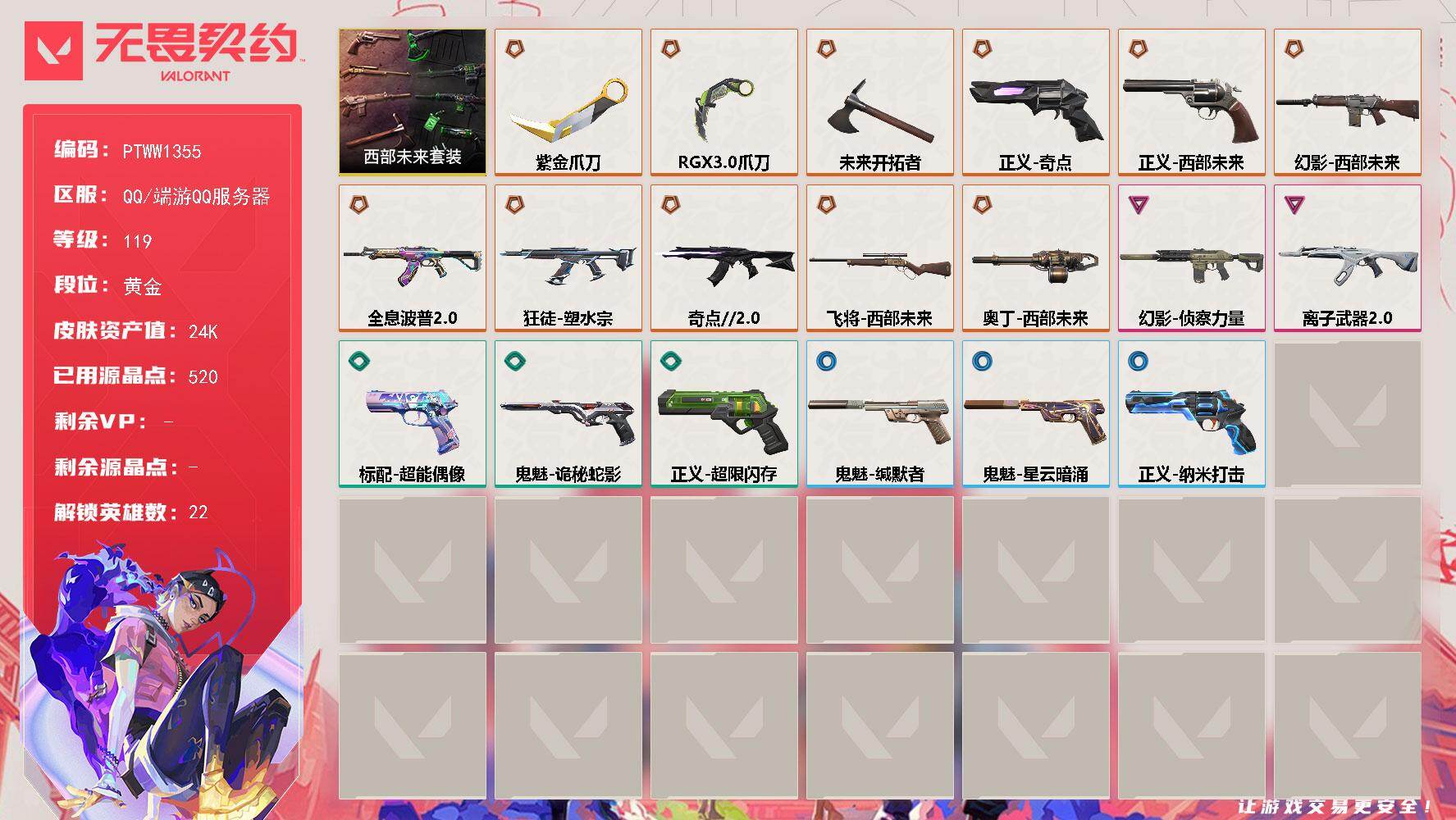 无畏契约账号QQ【PTWW1355】【自带包赔 找回全额赔】
【套装】：西部未来套装
【英雄】：幻棱，炼狱，维斯，暮