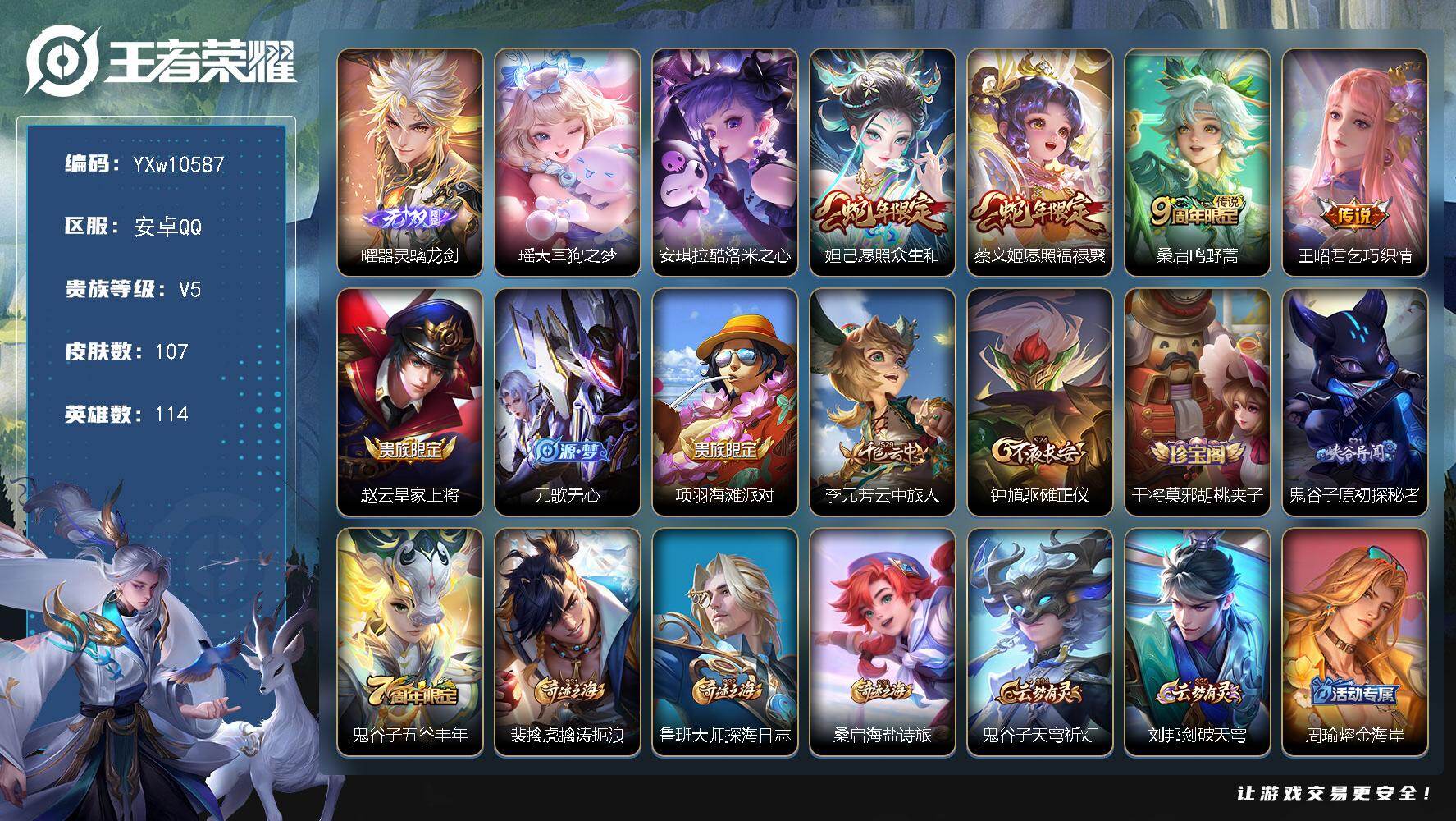 王者荣耀账号安卓QQ114英雄-107皮肤-【精品推荐·器灵螭龙剑·大耳狗之梦·酷洛米之心·愿照众生和·愿照福禄聚·可二
