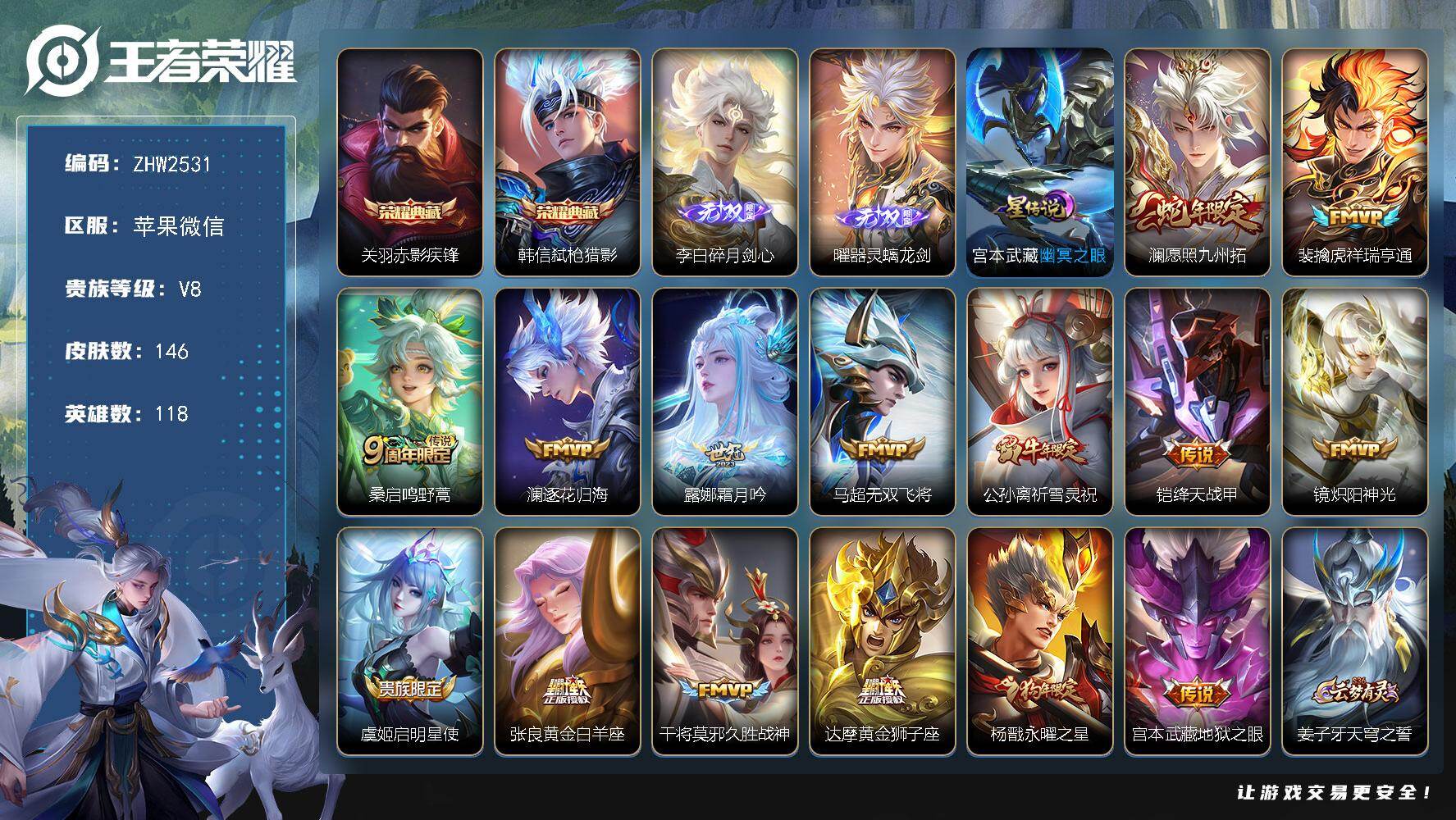 王者荣耀账号苹果VX118英雄-146皮肤-苹果WX-V8-最强王者段位-118英雄-146皮肤-2典藏皮肤-2无双-1
